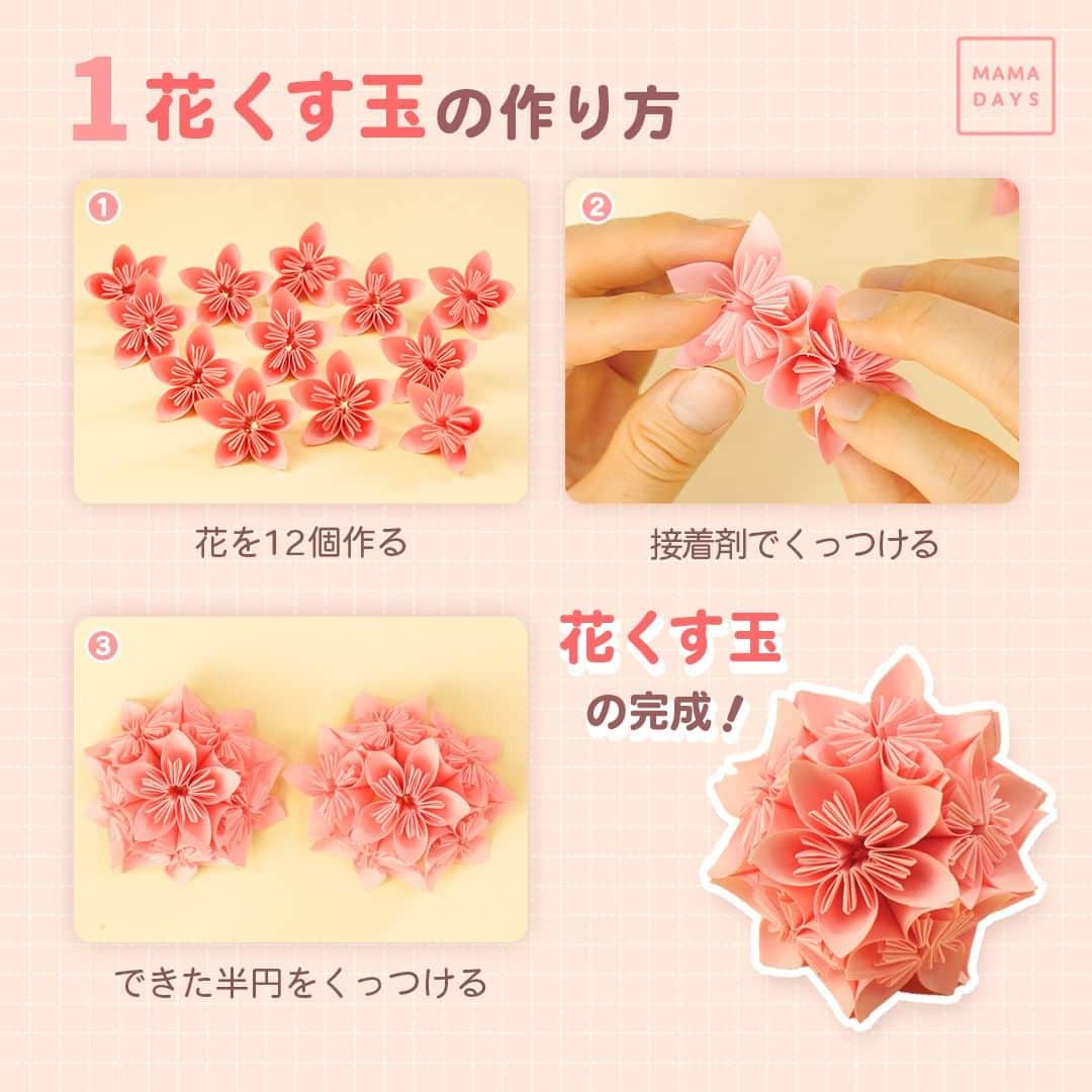 MAMA DAYS -ママデイズ- 公式Instagramさんのインスタグラム写真 - (MAMA DAYS -ママデイズ- 公式InstagramInstagram)「桜の季節、おうちでお花見気分を味わいませんか？🌸 今回は見た目も可愛い花くす玉と簡単に作れる桜の花の作り方を紹介します！ たまにはちょっと凝った折り紙を作って子どもを驚かせませんか？✨ ⠀ 【【ゲキムズ＆かんたん】 おうちでお花見　折り紙２選】 ⠀ ■花くす玉の作り方 1.15cmの折り紙を5cm角の9等分に切る 2.切られた折り紙を半分に折る 3.線に合わせて折り四角にする 4.外側に向けて折り返す 5.折り目を開いてつぶす 6.折り返す 7.線に合わせて谷折りする 8.接着剤をつけて巻く 9.花びらの完成！ 10.花びらを5個作る 11.接着剤をつける 12.花びらをくっつける 13.花の完成 14.花を12個作る 15.接着剤でくっつける 16.できた半円をくっつける 17.花くす玉の完成 ⠀ ■さくらの花の作り方 1.半分に折る 2.線に合わせて折り目をつける 3.点の位置に合わせて折る 4.線に合わせて折り返す 5.線に合わせて折り返す 6.後ろに折り返す 7.線に合わせて切る 8.一度広げる 9.線を合わせるように折りたたむ 10.同様に繰り返してたたむ 11.点線に合わせて折る 12.慎重に広げる 13.さくらの花の完成！ ⠀ ■注意事項 ※刃物を使った工程があるので、必ず保護者の方が一緒に作るようにしてください。 ⠀ 参考になったらハッシュタグ #ママデイズ をつけて教えてくださいね♪ ⠀ #mamadays #手作りおもちゃ #知育玩具 #100均diy #diyママ #手しごと #手仕事のある暮らし #針仕事 #ハンドメイド好き #ハンドメイド大好き #ペーパーファン  #保育園製作 #製作遊び #製作あそび #おうち遊び #おうち遊びを楽しもう #おうちあそび #工作 #工作大好き #工作好き #折り紙 #折り紙遊び #折り紙アート #折り紙製作 #折り紙作品 #origamiwork #折り紙キッズ #花くす玉 #おり紙」3月29日 12時01分 - tomonite_official