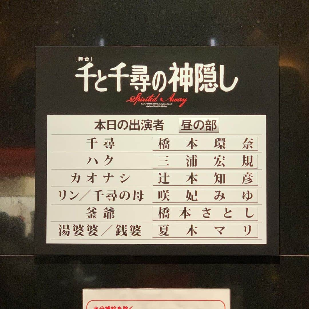 春原未来さんのインスタグラム写真 - (春原未来Instagram)「『舞台 #千と千尋の神隠し 』  語りたいこといっぱい！！！ でも書くの大変だから,スノトークで話した🤣 チケ難だけど,これから大阪 / 福岡 / 北海道 / 愛知公演があるから,観に行くことをオススメします💖  上手側の端の方の席だったんだけど,環奈ちゃんを間近で見れて良かったです！  The Ghibli movie was great, but the stage version was also great.  John Caird's work was great.  May it be staged all over the world!  #千と千尋の神隠し #千と千尋の神隠しの舞台 #spiritedaway #ジョンケアード #johncaird #橋本環奈 #三浦宏規 #辻本知彦 #咲妃みゆ #橋本さとし #夏木マリ #おばたのお兄さん #アンサンブル #イープラス #eplus #貸切公演 #帝国劇場 #imperialtheater #人力 #世界観 #日比谷シャンテ #記念撮影」3月29日 17時00分 - sunohara_miki