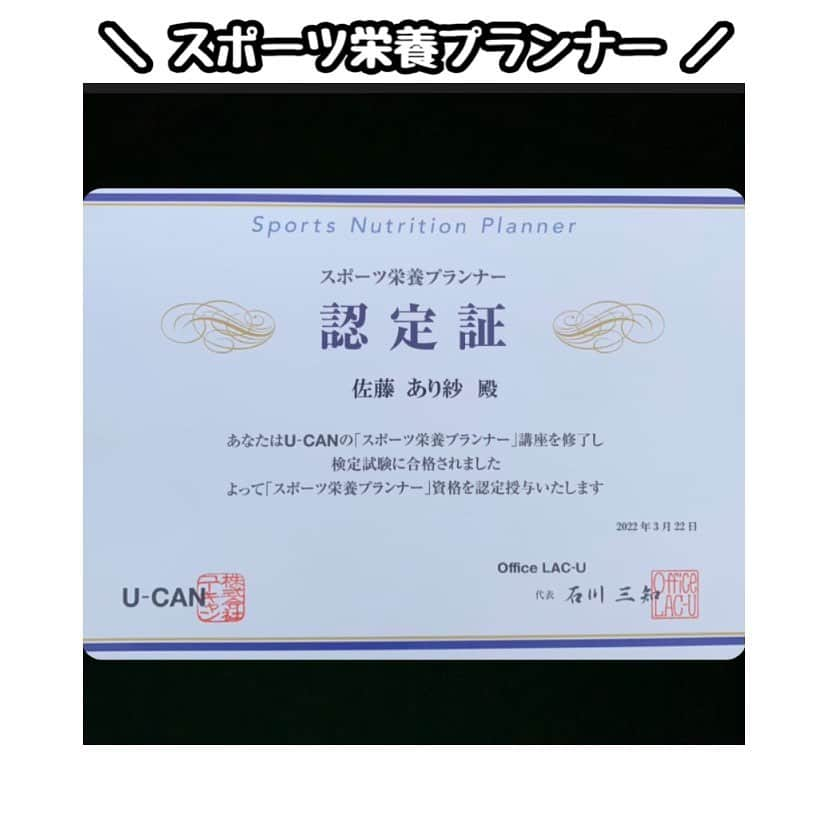 佐藤あり紗さんのインスタグラム写真 - (佐藤あり紗Instagram)「2022.3.29 . . ＼ スポーツ栄養プランナー の資格 とったよ ／ . 講演会や、チームメイトに 今までの自分の経験や実践で 食事のアドバイスなども行っていましたが 正しい知識をしっかりと持った中で周りの方に 少しでもプラスになるきっかけや存在になることかできたら いいなぁ(´・ω・｀)と、思い!! 受講を決めました🫑 . #スポーツ栄養プランナー #アスリート食事 #食事 #食事もおんおふ #SATOARISA #佐藤あり紗 #バレーボール #アスリート #恩返し #ユーキャン #資格 @ucan_official #食べるの大好き」3月29日 18時22分 - arisa_chu