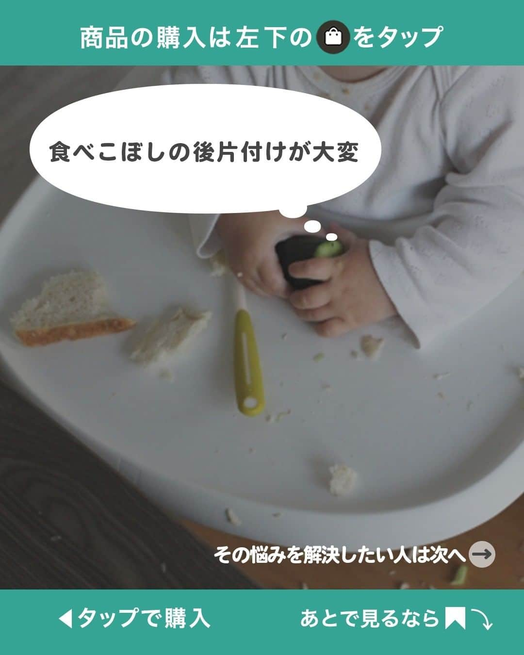 MAMA DAYS -ママデイズ- 公式Instagramさんのインスタグラム写真 - (MAMA DAYS -ママデイズ- 公式InstagramInstagram)「子どもの食べこぼしの処理が大変...なんて時にぴったりなハッピーマット！ 机にしっかりくっついて、食べこぼしもキャッチしてくれる優れものなんです✨ 掃除の手間も省けること間違いなしですね🔥 . 商品の詳細や購入は《左下のショップマークをタップ》→《商品を見る》→《ウェブサイトで見る》で公式通販サイトへ♪ . ショップアカウントでは送料無料クーポンなどを配布中！ ぜひフォローしてね♪ →@mamadaysshop  . 🌸新生活&衣替え応援キャンペーン🌸 収納グッズを3,000円以上の購入で10％OFF👀✨ 詳しくはショップをチェック✅ 2022/04/01(金) 正午まで♪ . ■商品情報 ハッピーマット（イージーピージー）／ローズピンク・ライトグレー・ミント ¥3,960（税込）対象年齢：6か月〜 . . 【食べこぼしもキャッチ ひっくり返らない食器】 . 参考になったらハッシュタグ #ママデイズショップ をつけて教えてくださいね♪ . #ママデイズショップ #ていねいな暮らし #時短家事 #離乳食ストック #離乳食レシピ #離乳食作り #ママデイズ離乳食 #育児 #kids #baby #便利グッズ #お値段以上 #ベビー用品 #育児ママ #育児中 #育児あるある #子育てあるある #子育てママ #こどもと暮らす #子供のいる暮らし #ママ友 #ママ友募集 #ママさんと繋がりたい #ezpz #食器 #ハッピーマット #子供用食器 #ママの味方 #買ってよかった」3月30日 10時00分 - tomonite_official