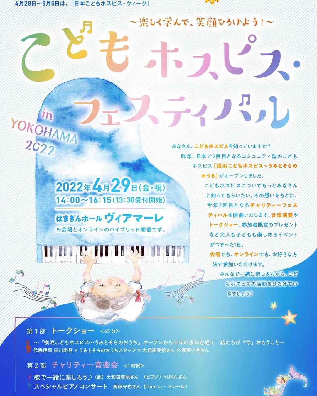 大和田美帆さんのインスタグラム写真 - (大和田美帆Instagram)「今年も出演させていただきます  私が応援アンバサダーを務める #横浜こどもホスピス　主催の #こどもホスピスフェスティバル  第一部のトークショーの部分と 第二部の歌や手遊びを YUKA @musicboxyuka さん のピアノと共にお届けします。  #こどもホスピス　のこと #小児がん　や　#難病　とたたかっている子どもたち、ご家族のこと  多くの方に知っていただけますように！！  今回は配信だけでなく会場にもきていただけます。参加費は寄付されます。  詳細はチラシをご覧くださいませー！！  #チャリティーイベント 当事者の皆様、支援者の皆様、 どうぞよろしくお願い致します。」3月30日 13時20分 - miho_ohwada