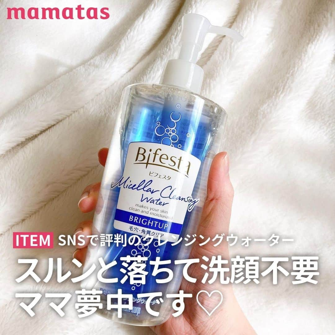 mama＋（ママタス）さんのインスタグラム写真 - (mama＋（ママタス）Instagram)「SNSで評判のクレンジングウォーター スルンと落ちて洗顔不要 ママ夢中です♡ . presented by ビフェスタ . ビフェスタのクレンジングウォーターが 忙しいママたちの注目を集めているようです。 その理由は、コットンでふき取るだけ、洗い流し＆Ｗ洗顔不要の手軽さ。 朝の洗顔がわりに使うママもいるようです。 Instagramからリアルなママの声をピックアップしました。 . . @m_k__gm 最近リニューアルしたビフェスタのクレンジングウォーター💎 摩擦を抑える&うるおいアップの保湿成分が新配合されているそうです🌿 400mLと大容量なのも気に入っています💓 ウォータークレンジングはコットンを使うことから摩擦が…と心配していたのですが、ゴシゴシと擦ることなくメイクをしっかりオフ出来ました🙆🏻‍♀️ 使い終わった後の肌のみずみずしさに驚きます😳 さすが、化粧水と同じ成分で出来ているんだなっと実感しました👏🏻✨ 洗い流し不要&W洗顔不要で、この後すぐにスキンケアに入れるのも嬉しいポイントです🌸 . . @tsu_mama73 忙しいママさん各位〜〜〜！ メイク落とせてないまま 子どもの寝かしつけで 一緒に寝落ちてしまうこと…ありませんか？ …わたしは正直しょっちゅうある！！！！ そんなわたしに救世主が😭✨ @bifesta_official_jp さまの ミセラークレンジングウォーターがリニューアルしたよ！ ╲まさに寝落ちの神！！／ なんと化粧水成分でできた 拭き取りタイプのメイク落としなので クレンジング、洗顔、化粧水が これ1本で済ませられちゃうの！寝落ちから目覚めて どーにもしんどい時も 朝洗顔替わりにも使えて 正直すごくいいです🥺❤️ . . @urip_fukuoka2 水のようなサラッサラ液体をコットンに付けて 顔にじわ〜と置いてあげるだけで つるりんなのは、びっくり( Ꙭ)‼︎︎︎︎ サラッサラの液体だからか メイク落ちた後がさっぱりで気持ちいい☺️ (ベタベタするのあんまり好きじゃないな〜🥱) メイクしてない時もお風呂で使ったり 朝も洗顔代わりにコットンに付けて拭き取りに使ってるよ〜🤩 特に朝が楽になった🙏🏻´- 帰宅後、メイクだけでもすぐに落としたい時 もう鏡も見ずにパッパッパ〜とやっちゃってて すごい便利です😳 . . @hystericm8n Bifestaのミセラークレンジングウォーター💧 メイクをすぐ落としたいけど、 その後の保湿がめんどくさーーーい.ᐟ.ᐟって時、 これすごい役に立つアイテム💫 なんと、化粧水と同じ成分でできてるの❁ クレンジング、洗顔、化粧水がこれ𝟷本。 しかもプチプラ×大容量。 ドラッグストアで気軽に買えちゃう。 何この素晴らしいアイテムは….ᐟ.ᐟ   あとね、クレンジングだけじゃなくて 朝のふき取り化粧水としても使えるの⛅️ . . @far__arisa クレンジング、洗顔、化粧水が1本に。 独自成分がメイク汚れを浮かしてくれるので、 こすらずするんとメイクを落とせます◎ メイクだけでなく、古い角質や PM2.5もしっかり除去出来るそうです👏 クレンジングとしてだけでなく、 拭き取り化粧水としてもお勧めです✌️ 寝ている間に付着した汚れが取れて、 化粧ノリがとっても良くなります！ 毎日忙しいママにピッタリのアイテム💡 ドラッグストアで手軽に買えるので、 是非皆さんcheckしてみて下さい🤗💓 . . ※C Channel株式会社運営のインフルエンサーサービス“Lemon Square”に登録しているInstagrammerの投稿から一部抜粋・編集しています。 . #育児#スマイル育児#育児日記#子育て#子育てぐらむ#ママ#新米ママ#ワーママ#ママ友#暮らし#ママタス#ママをもっと自由に#令和ママ#令和育児#令和家事#ビフェスタ#クレンジング#クレンジングウォーター#Bifesta#メイク落とし#スキンケア#メイク#ふき取り化粧水#化粧水」3月30日 17時01分 - mamatastv