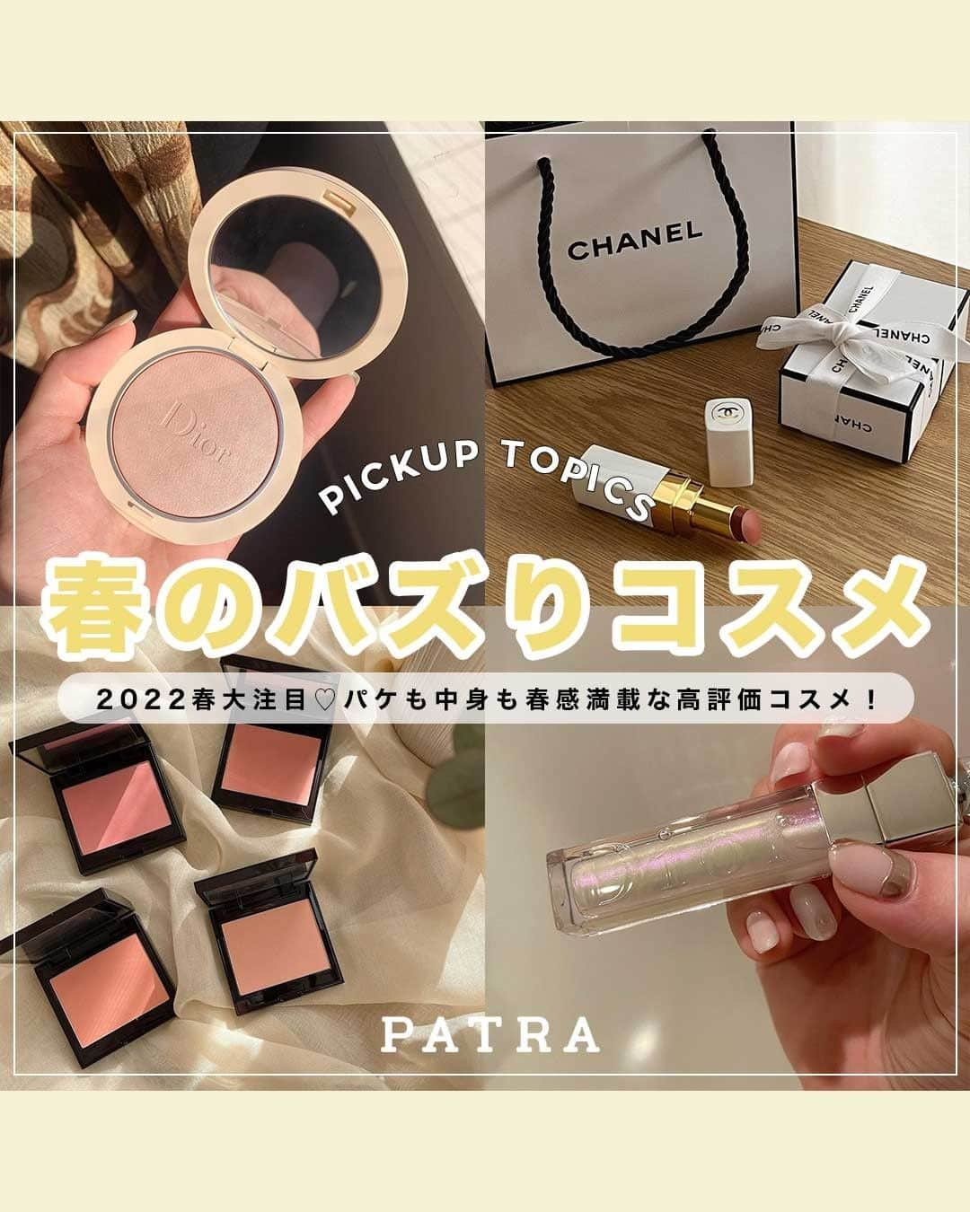 PATRA magazineさんのインスタグラム写真 - (PATRA magazineInstagram)「【2022春大注目♡春感満載なバズりコスメ7選💄🌸】  コーデと一緒にメイクも春っぽくチェンジ🌷💕  今回は春メイクにぴったりのコスメを特集🌸  可愛さだけでなく質も使い心地も間違いなし✨✨  評価も高いバズりコスメばかりなのでぜひチェックしてみてね💞  ＼ thank you 🦢 ／ @97_sena / @har_326 @ayamini316 / @yuuukan02 @___ponmk2___ / @___reimm.74  今みんなの中で流行っている事やアイテムがあれば PATRA magazine をタグ付けしてぜひ教えてね🔔  皆さんのすてきな投稿をぜひ紹介させてください！  #春コスメ #春メイク #コスメ #新作コスメ #限定コスメ #オススメコスメ #愛用コスメ #ツヤ感メイク #垢抜けメイク #ピンクメイク #ピンクコスメ #オレンジメイク #オレンジコスメ #イエベ #ブルベ #デパコス #プチプラコスメ #春リップ #春アイシャドウ #アイシャドウパレット #春チーク #カラーマスカラ #パケ買い #置き画」3月30日 20時00分 - patra__jp