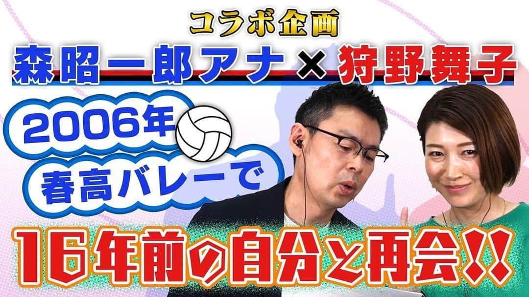 狩野舞子さんのインスタグラム写真 - (狩野舞子Instagram)「・ マイコチャンネル🦒🦒🦒 今回はフジテレビアナウンサーch. 『フジアナch』さんとのコラボ回です😳！！！ ・ 企画が斬新過ぎまして、題名は 【16年前の秘蔵映像】八王子実践vs東龍の春高試合映像を 見ながらマイコが解説。 当時の実況「森昭一郎」アナと振り返ってみた！！ です😏 ・ マイコチャンネルでは試合の前半を🏐 フジアナチャンネルでは後半（いいとこ！）を観ることが できますので、バレーファン、春高ファン、舞子ファン 森アナウンサーファン、八王子実践&東龍関係者の方々はマストで観てください🤣🤣🤣 みんな巻き添えにしてごめん🥹笑 ・ #YouTube #神回 #フジテレビアナウンサーch #マイコチャンネル🦒  #夢のコラボ企画 #春高バレー #八王子実践 #東九州龍谷 #森昭一郎 アナウンサー #狩野舞子」3月31日 19時11分 - kanochan715