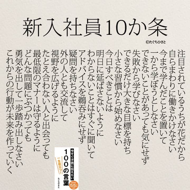 yumekanauさんのインスタグラム写真 - (yumekanauInstagram)「これから新社会人になる人へ。これだけは覚えておいてください。後で見たい方は「保存」を。もっと読みたい方は⇒@yumekanau2　 ⋆ ⋆ #日本語 #名言 #エッセイ #日本語勉強 #手書き #Japon #ポエム#仕事辞めたい #JLPT#japanese #일본어 #日文 #studyjapanese #Nhật#japonais #practicejapanese#社会人 #人生 #心に響く言葉 #仕事 #仕事で大切なこと #新社会人#新入社員 #今より仕事を楽しむ100の言葉  #たぐちひさと」3月31日 20時08分 - yumekanau2