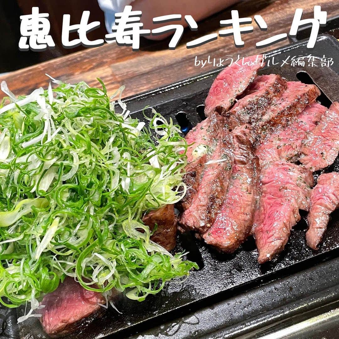 りょうくんグルメさんのインスタグラム写真 - (りょうくんグルメInstagram)「【完全保存版-恵比寿ランキング-】 ⠀ \最新恵比寿ランキング✨/ 話題のお店をランキング形式でご紹介💁  __________________________  食べたいと思ったら「😋」の絵文字をコメントしてみてね！  気になるお店があったら【保存】をして 好きな時にチェック👌 ___________________________  【#ビストロトリコヤ】  【#pallet46】  【#カレーつけ麺しゅういち恵比寿店】  【#焼肉一七三】  【#初代】  【#マーサーダンロ】  【#グリルマッシュ】  【#東京豚饅】  ┈┈┈┈┈┈┈┈┈┈� おすすめのグルメがあったら� @uryo1113 をタグ付けして投稿しちゃおう😸� ┈┈┈┈┈┈┈┈┈┈�  こちらも更新中！ チェックしてみて💨 @uryo1113 全国グルメを紹介 @kobuta_information  グルメ全般&コスメを紹介 @ryokungourmet.travel 全国グルメ&旅を紹介」3月31日 21時02分 - uryo1113