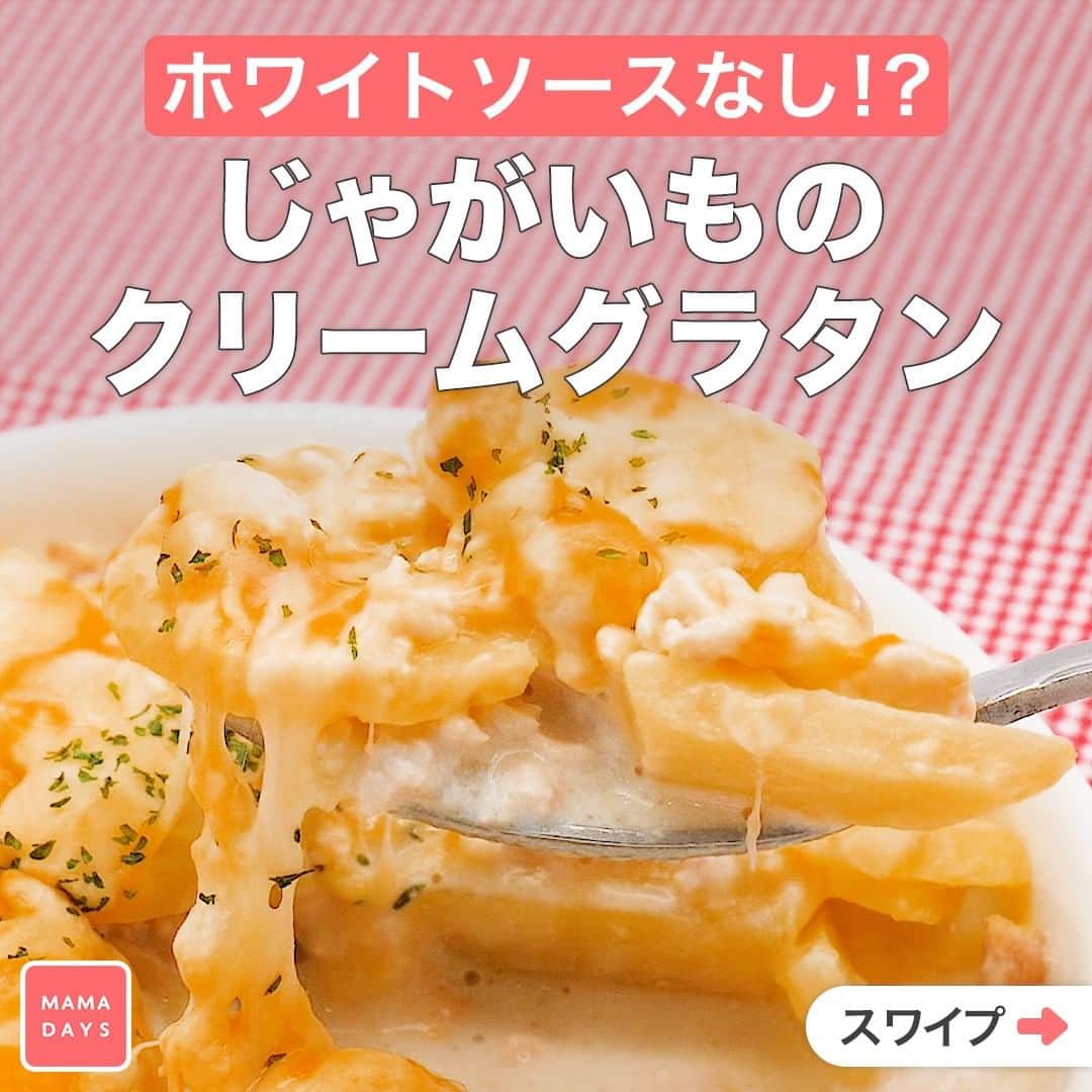 Mama Days ママデイズ 公式instagramさんのインスタグラム写真 Mama Days ママデイズ 公式instagraminstagram バターや小麦粉に牛乳を加えてと ホワイトソースを作るのは手間がかかりますよね 今回はじゃがいものデンプンを活用してとろみをつけたグラタンを