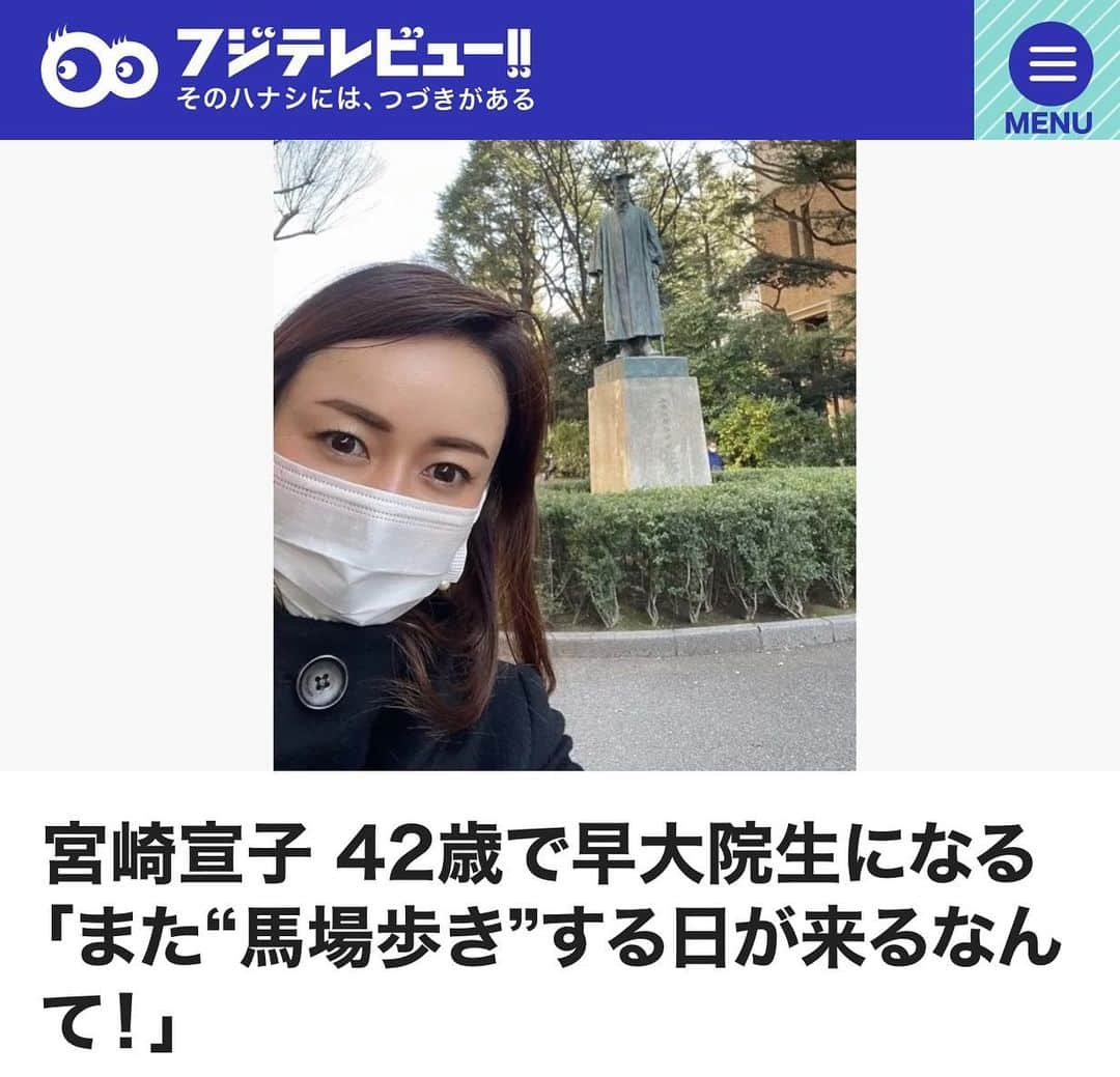 宮崎宣子さんのインスタグラム写真 - (宮崎宣子Instagram)「新学期ですね🌸  実は私も早稲田大学経営管理研究科に入学することになりました。  学びたいことがたくさんあり、 思い切って受験しました。  なので、また、早稲田生になりました😆🙌😆😆🙌  きっと大変な2年間になるかとは思いますが、裏付けられた理論的をしっかりと学んで実践していきたいと思います。  実は勉強好きなんです。 学びたい科目がたくさんあり、出来るだけ多くの知識と経験を積んでいけたらと思います。  ただ、ついていけるのか、不安で仕方ないです😣 必死に頑張りたいと思います🙏  明日は入学式🌸😊  42歳　新入生宜しくお願い致します❣️  学割使えるのかな🤣🤣🤣  #早稲田大学 #wbs #経営管理研究科  #新入生 #早大生  #新しいチャレンジ #42歳大学院生 #学割」4月1日 18時44分 - miyazaki_nobuko