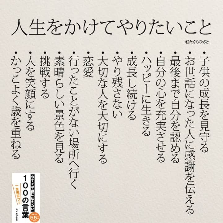 yumekanauさんのインスタグラム写真 - (yumekanauInstagram)「後で見たい方は「保存」を。もっと読みたい方は⇒@yumekanau2　ストーリーで「人生をかけてやりたいこと」について回答頂きましてありがとうございました！皆さんの意見を参考にまとめました。 ⋆ ⋆ #日本語 #名言 #エッセイ #日本語勉強 #夢#ポエム #japanese #일본어 #日文 #studyjapanese#practicejapanese #感謝 #心に響く言葉#人生 #20代 #卒業 #小学生ママ #教育 #育児 #中学生ママ #勇気 #決断 #自信をつける  #たぐちひさと #子育てママ」4月1日 19時52分 - yumekanau2