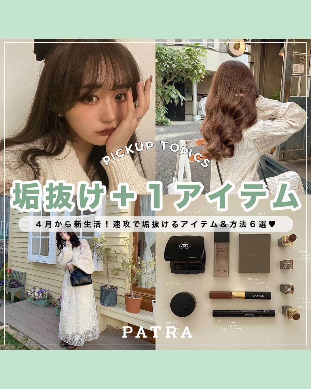 PATRA magazineさんのインスタグラム写真 - (PATRA magazineInstagram)「【新生活が始まる子必見🌼速攻で垢抜けるアイテム＆方法６選🎠🤍】  今日から４月💐 新生活が始まる子も多いのでは🤔？  垢抜けたいけど、何をすればいいの？なんて疑問を解決✨  特におすすめの垢抜けアイテム＆方法を６つまとめたよ🐰🤍  もっと可愛くなりたい！と思っている子はぜひ参考にしてみてね🦋  ＼ thank you 🦢 ／ @fuchan_2003 / @s12m12t @nami___grm / @ren.eclair @mona88._  今みんなの中で流行っている事やアイテムがあれば PATRA magazine をタグ付けしてぜひ教えてね🔔  皆さんのすてきな投稿をぜひ紹介させてください！ . #PATRA #垢抜け #垢抜けコーデ #ヘアカラー #春ヘア #バレッタアレンジ #バレッタ #バレッタヘアアレンジ #肌ケアアイテム #肌ケア #美肌ケア #垢抜ける方法 #カラーコーデ #ピンクコーデ #UNIQLO #ユニクロコーデ #おしゃれさんと繋がりたい #お洒落さんと繋がりたい #パーソナルカラー #パーソナルカラー診断 #日焼け止め」4月1日 20時00分 - patra__jp