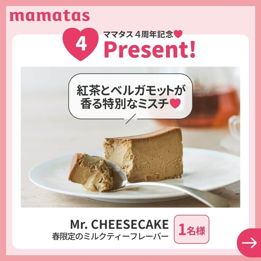 mama＋（ママタス）さんのインスタグラム写真 - (mama＋（ママタス）Instagram)「いつもみてくださる皆様へ 4/1はママタスの誕生日 好きな動画教えて！ . いつもmamatasを応援してくださる皆様へご報告です✨ 4/1でmamatasは4歳の誕生日を迎えました😊 . そこで、この1年のヒット動画＆ライブをダイジェストでご紹介！ 見たことのある動画・ライブはありましたか？ これからも成長し続けるmamatasを暖かく見守っていただければ幸いです✨ . さらに！　誕生日プレゼントをたくさんいただきましたー😆✌️ 自慢するだけではありません！！ 総勢20名様にドドンとプレゼントします！ . 応募方法はこちら ※この投稿にmamatasの好きな動画・欲しいプレゼント（①～⑤）をコメントしてください♪ ※4/8(金)締め切り。 ※プレゼントはお一人様1つまでです。 ※ご当選者にはDMでお知らせいたします。指定の期日までに賞品の送付先をDMでお知らせください。 . ご応募＆メッセージお待ちしてます！ . mamatas編集部一同 . プレゼント① ​​smarTrike（スマートライク） 3-in-1アクティビティセンター ￥13,800（税込） ※Aブルー/Bピンクを各1名様にプレゼント。希望の色を教えてね。 ボールプール、練習用トランポリン、ハンドルフリーと三通りの遊び方が。トランポリンのジャンプマットは子どもの体重に合わせた設計で、小さな子どもでも快適に弾むことができます。コンパクトに折り畳めるのも魅力的♪  . プレゼント② ARAS（エイラス） 親子セット＜深皿スクープ・カトラリー(スプーン・フォーク・ナイフ) 2セット＋深皿スクープ 中・スプーン小・フォーク小・ナイフ小 1セット(グレー)＞ ￥20,570 （税込） ※１名様にプレゼント 1,000回落としても割れない、強さと美しさを兼ね備えた食器ブランド・ARASからは親子3人で使えるセットを。 キッズ用のお皿やカトラリーには、子どもが一人でも使いやすい工夫がたくさん。「生涯破損保証」付き。  . プレセント③ allecore(アレコレ) バランスボード ￥6,690 （税込） ※Aナチュラル/Bライトブルー/Cグレーを各1名様にプレゼント。希望の色を教えてね。 体感やバランス感覚、筋力を鍛えることができる天然木のバランスボード。 耐荷重は150kgだから親子で一緒に乗っても大丈夫！ ゆらゆら揺れたり、机やベンチにしたり、トンネルにして遊ぶのも楽しい。 シンプルなデザインとキュートなカラーも◎  . プレゼント④ Mr.CHEESECAKE（ミスターチーズケーキ） 春限定のミルクティーフレーバー ￥5,400 （税込） ※1名様にプレゼント ※賞味期限2022年6月21日  濃厚なのに儚い口どけがたまらない！ 人気の“ミスチ”からは春限定のフレーバーを。 濃縮紅茶の重厚な香りとさわやかなベルガモットの風味が織りなすハーモニーを、じっくりと味わって。半解凍〜全解凍で食べるのがおすすめです。 . プレゼント⑤ do organic（ドゥーオーガニック） ウォッシング ムース ￥3,300 （税込） トリートメント オイル スムージング ￥4,950 ※セットで10名様にプレゼント ドゥーオーガニックは、国産オーガニックコスメのパイオニア的存在。 肌への手ごたえを感じられるエイジングケアコスメとしても人気です。 濃密泡の洗顔ムースと、乾燥肌・ゆらぎ肌におすすめの美容オイルをセットで。  . プレゼント⑥ ETVOS（エトヴォス） ミネラルUVベール　SPF45 PA＋＋＋ ￥3,850 （税込） ※3名様にプレゼント プレストタイプのUVパウダー。 肌を美しく見せる赤色光を透過し、ソフトフォーカス効果で毛穴やムラをぼかしてくれます。 カラーレスだからファンデの邪魔にならず、日中何度でも重ねられます。 今年の夏は、くすみ知らずの肌で過ごせそう♪ . これいいな！って思ったら、右上の「保存」ボタンを押してね🤗 ママタスは、令和の時代に新しい価値観を持って子育てしているママ＆パパを応援しています！ @mamatastv . #育児#スマイル育児#育児日記#子育て#子育てぐらむ#ママ#新米ママ#ワーママ#ママ友#暮らし#ママタス#ママをもっと自由に#令和ママ#令和育児#令和家事#誕生日#4周年#４歳#プレゼント#ヒット動画#バランスボード#ミスターチーズケーキ#ドゥーオーガニック#ETVOS」4月1日 21時01分 - mamatastv