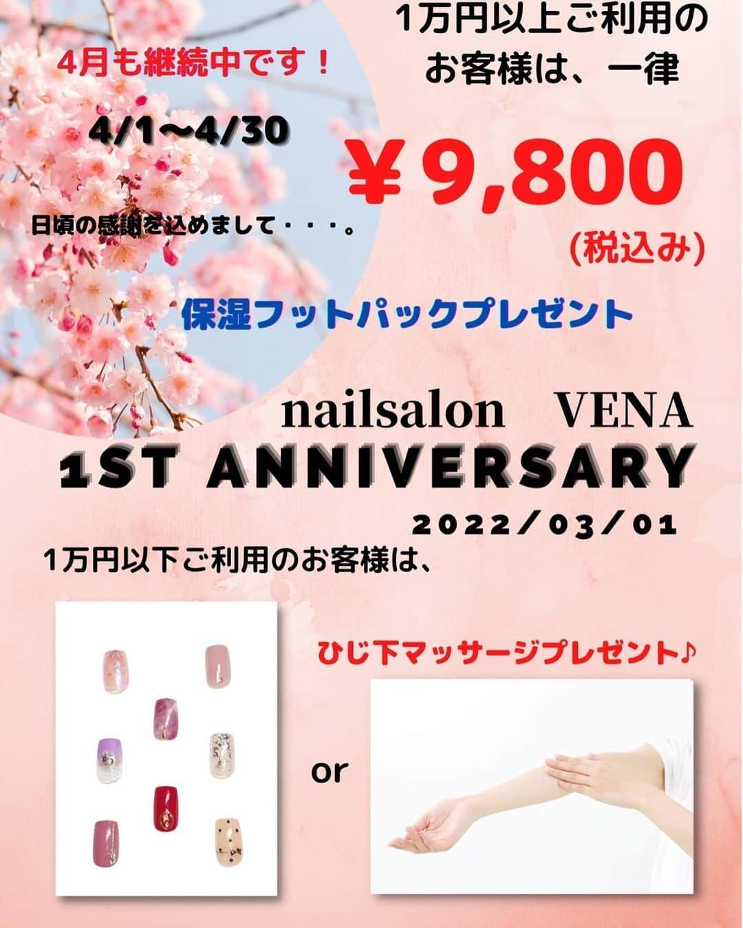 一鷹杏奈さんのインスタグラム写真 - (一鷹杏奈Instagram)「いつも通ってる @vena_nail.r  ネイルサロンヴィーナが 1st anniversaryキャンペーン‼️  4月も開催中です🌸 期間（〜4/30)キャンペーン期間中であれば何回ご利用頂いても構いません👌  ①1万円以上ご利用のお客様は… なんと、、、！一律¥9,800（税込）  ハンド/フットご利用のお客様はそれぞれ 1万円以上でご利用可能です✨  ②1万円以下ご利用のお客様は… ８種類の1本デザインサンプルから お好きなデザインプレゼント🎁 もしくは、 ひじ下マッサージ（5分）プレゼント♫  ⚫︎ご予約方法  @vena_nail.r  ご予約方法👆をタップ♪プロフィール画面の↓リットリンクをタップしていただきますと https://lit.link/nailvena ⚫︎カンタンLINE予約 ⚫︎ Instagram DM  私のインスタを見て と一言頂けると、スムーズです💓  ※クーポン、その他割引き、ポイント利用での¥9,800以下の割引はできません。 ※メニューにより、施術時間が異なります。 ご予約の際は、必ずオプションメニューより ジェルオフをご選択下さい。  毎回頼んだ通りにしてくれて 可愛すぎる！ありがとうございます🥺❤️❤️ スライドしてみてね✨  #プライベートサロン #ネイルサロン #目黒ネイル #目黒ネイルサロン #ネイルデザイン #tokyo #paragel  #ウォーターケア #美容  #nailsalonvena #指甲 #네일 #nail #nailsalon #春ネイル」4月2日 16時19分 - annaichitaka