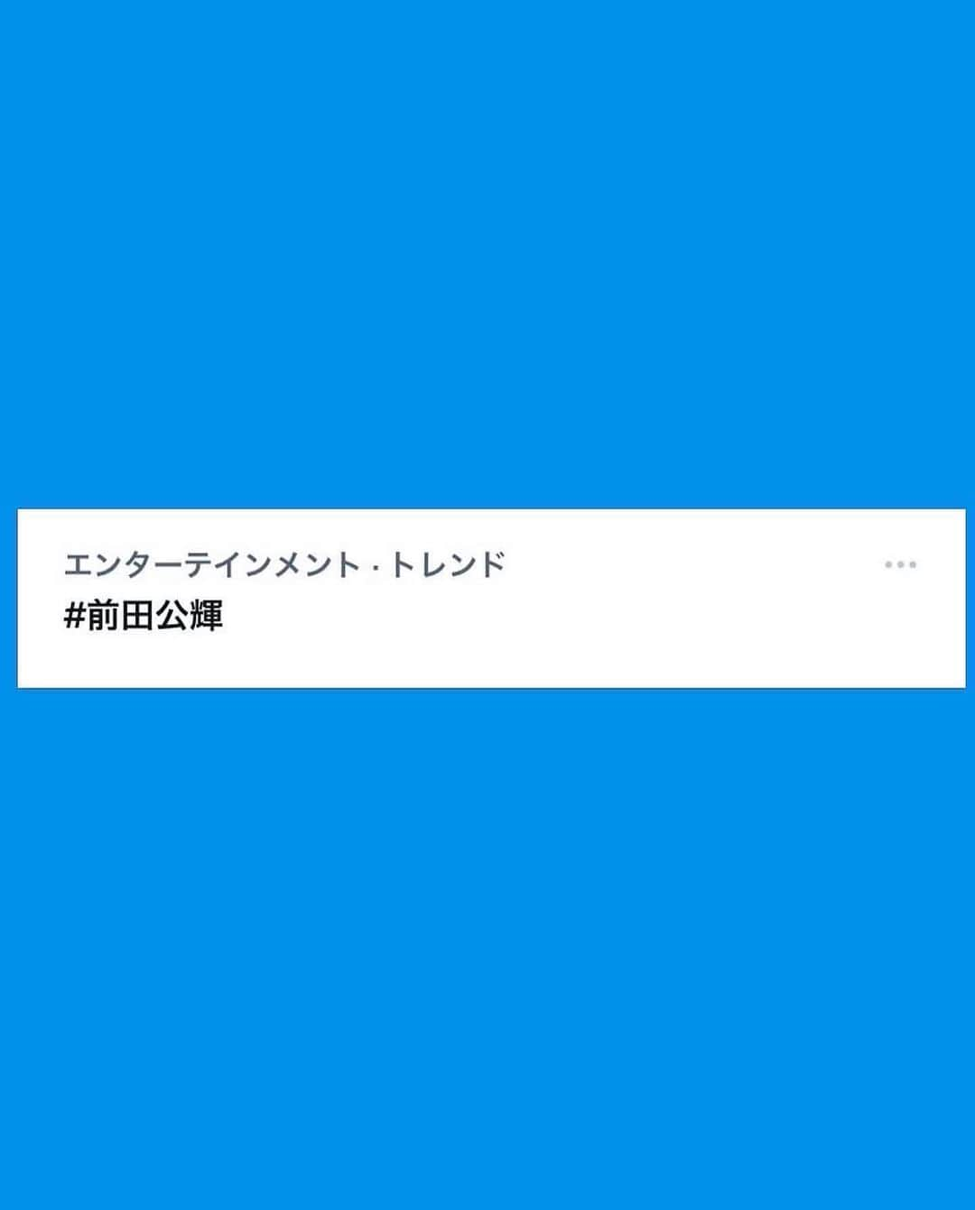 前田公輝さんのインスタグラム写真 - (前田公輝Instagram)「二つもトレンドありがとう！  本日4/3 シーサーの日は僕の誕生日 (本当に沖縄ではそう言うみたい)  この時期に沖縄舞台の「ちむどんどん」を撮影していることは運命だと思っております。  本当にありがとうございます。  ついさっきまでNHKで放送していた「もうすぐちむどんどん」でも砂川智しっかり紹介してもらいました！前田として行かせてもらったロケも放送して頂きました！ありがとうございます！  本編まではあと8日です。お楽しみに！」4月3日 18時58分 - maeda.gouki