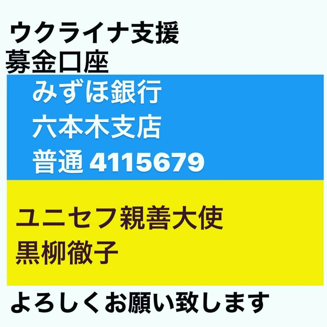 黒柳徹子さんのインスタグラム写真 - (黒柳徹子Instagram)「ここ一ヶ月以上、毎日トップニュースで報道されていますように、ウクライナがたいへんなことになっています。 命を落とす子どもたち、つらい思いをしてる子どもたちも、たくさんいます。  私が子どもの頃、戦時下でも小学校に通っていました。 学校にいる間はいつも「家が空襲で焼けてないかな、両親は無事でいるのかな」と不安に思いながら過ごして、学校が終わると一目散に走って家に帰りました。 私は、運よくそれから青森のほうに疎開しましたが、疎開先が見つからず、東京に残った友達はどうしているだろうと、毎日心配でした。  ウクライナの子どもたちはどうしてるのでしょうか。 戦禍から逃げ惑ったり、遠い道のりを歩いて行ったり、一人ぼっちになったり、そういったウクライナの子どもたちを見ると、他人事とは思えません。  皆様には、いつもUNICEFへの募金をしてくださって、心から感謝しています。 今回は、いつもの口座とは別に、ウクライナの子どもたちのための募金口座を下記のとおり開設しました。  みずほ銀行 六本木支店 普通 4115679 ユニセフ親善大使　黒柳徹子  こちらの口座に寄付していただいた募金は、私が責任をもって、国連のUNICEFを通して、全額をウクライナ支援のために使わせていただきます。 一人でも多くの子どもたちを救えますように、皆様よろしくお願い申し上げます。  ユニセフ親善大使　黒柳徹子」4月5日 9時36分 - tetsukokuroyanagi