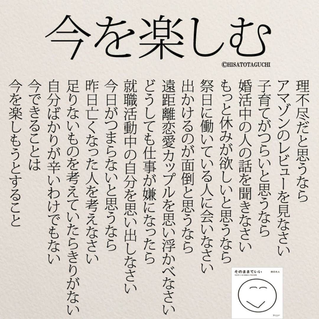 yumekanauさんのインスタグラム写真 - (yumekanauInstagram)「後で見たい方は「保存」を。もっと読みたい方は⇒@yumekanau2　 ⋆ ⋆ #日本語 #名言 #エッセイ #日本語勉強#ポエム #일본어 #日文#studyjapanese  #practicejapanese #人間関係 #心に響く言葉 #人生#心が軽くなる #前向きになれる言葉 #言葉の力 #言葉  #たぐちひさと #きっと明日はいい日になる」4月5日 19時38分 - yumekanau2