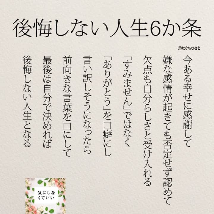 yumekanauさんのインスタグラム写真 - (yumekanauInstagram)「後で見たい方は「保存」を。もっと読みたい方は⇒@yumekanau2　 ⋆ ⋆ #日本語 #名言 #エッセイ #日本語勉強#ポエム #일본어 #日文#studyjapanese #practicejapanese #後悔 #後悔しない  #心に響く言葉 #人生#後悔しない生き方  #前向きになれる言葉 #言葉の力 #言葉 #たぐちひさと #気にしなくていい」4月6日 19時58分 - yumekanau2