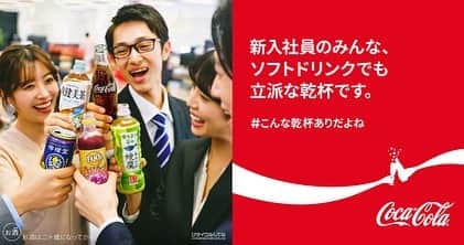 佐藤あやさんのインスタグラム写真 - (佐藤あやInstagram)「日本コカ・コーラさんの広告に出演しております! フレッシュな皆さんと一緒に先輩役で出てます🌸 乾杯って必ずアルコールじゃなきゃいけないってことないんだよーっていう当たり前だけど優しいメッセージ☺️ もちろんアルコール飲みたい人は周りがノンアルでも気にせず飲みましょう(笑) 色んなところで広告を見つけていただけたら嬉しいです✨  #こんな乾杯ありだよね #コカコーラ #コーク #乾杯 #PR」4月7日 17時46分 - faafa8