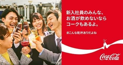 佐藤あやさんのインスタグラム写真 - (佐藤あやInstagram)「日本コカ・コーラさんの広告に出演しております! フレッシュな皆さんと一緒に先輩役で出てます🌸 乾杯って必ずアルコールじゃなきゃいけないってことないんだよーっていう当たり前だけど優しいメッセージ☺️ もちろんアルコール飲みたい人は周りがノンアルでも気にせず飲みましょう(笑) 色んなところで広告を見つけていただけたら嬉しいです✨  #こんな乾杯ありだよね #コカコーラ #コーク #乾杯 #PR」4月7日 17時46分 - faafa8