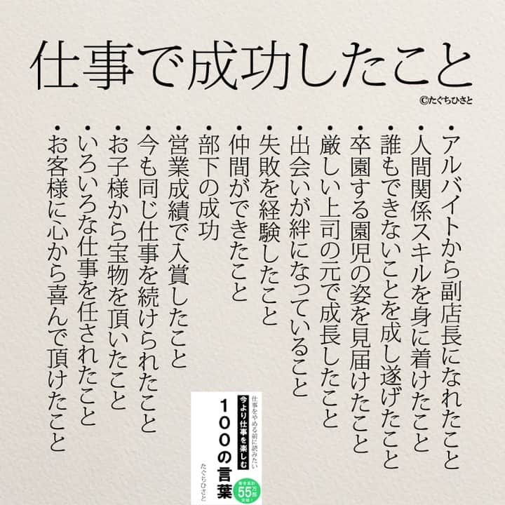 yumekanauさんのインスタグラム写真 - (yumekanauInstagram)「後で見たい方は「保存」を。もっと読みたい方は⇒@yumekanau2　ストーリーで「仕事で成功したこと」「なりたい自分になるための問題」について回答頂きましてありがとうございす！皆さんの意見を参考にまとめました。 ⋆ ⋆ #日本語 #名言 #エッセイ #日本語勉強 #ポエム #일본어 #日文 #なりたい自分になる  #なりたい自分 #なりたい私になる  #studyjapanese #言葉の力 #感謝 #心に響く言葉#人生 #小学生ママ#教育 #育児 #仕事辞めたい #仕事術  #今すぐ子供に伝えたい100の言葉 #たぐちひさと」4月7日 20時27分 - yumekanau2