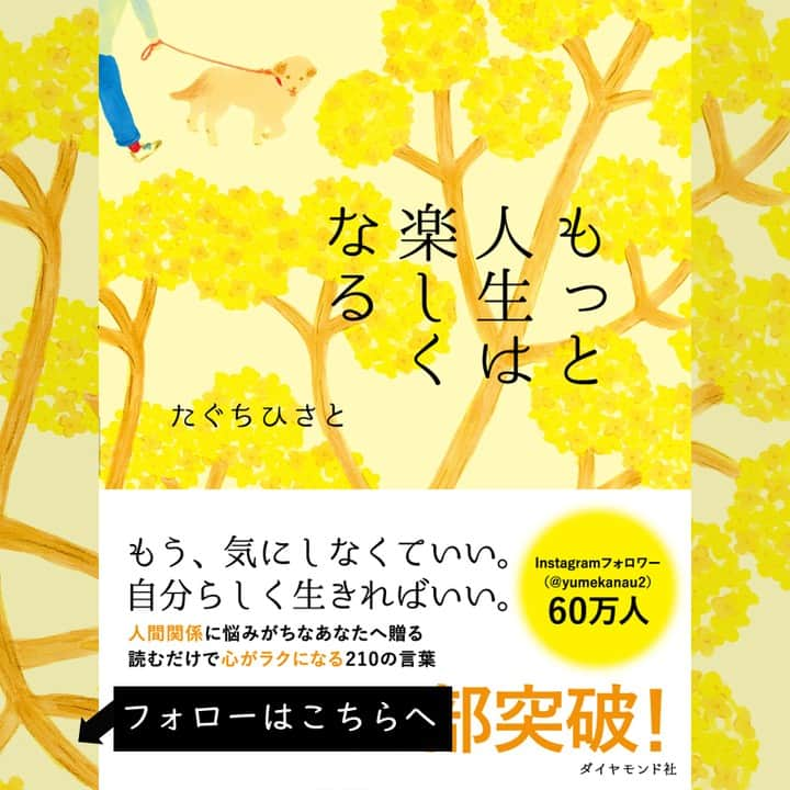 yumekanauさんのインスタグラム写真 - (yumekanauInstagram)「後で見たい方は「保存」を。もっと読みたい方は⇒@yumekanau2　 ⋆ ⋆ #日本語 #名言 #エッセイ #日本語勉強#ポエム #japanese #일본어 #日文 #practicejapanese #人間関係 #心に響く言葉 #育ちがいい #礼儀  #前向きになれる言葉 #人間関係の悩み #たぐちひさと#マナー  #もっと人生は楽しくなる」4月8日 19時48分 - yumekanau2