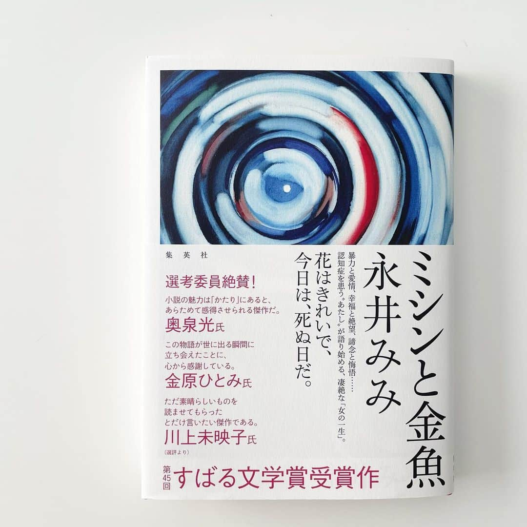 山本浩未さんのインスタグラム写真 - (山本浩未Instagram)「『ミシンと金魚』 永井みみ 著  昨年亡くなった母はミシンが大好きで、色んな事がわからなくなってからは昔の歌を口ずさんでいました。状況は全く違うけど"時代" が主人公と重なりました。  あたしはいったい、いつまで生きればいいんだろう。  主人公カケイの語りに母を思い、女を思い、自分を思い、泣きました、、  #ミシンと金魚 #永井みみ #集英社 #ブックレヴューで見つけた #気になったのはとりあえず買っとく #久しぶりの小説 #すばる文学賞受賞作」4月9日 10時06分 - hiromicoy