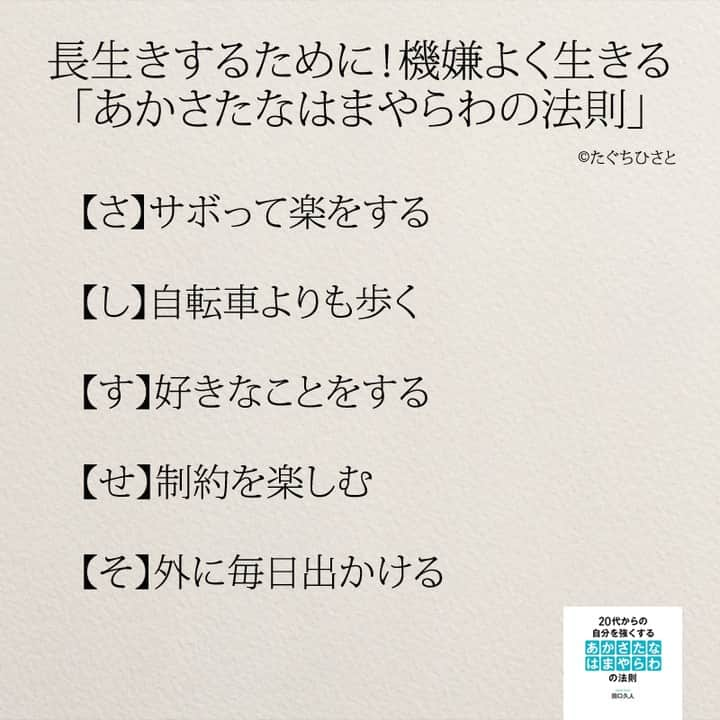 yumekanauさんのインスタグラム写真 - (yumekanauInstagram)「後で見たい方は「保存」を。もっと読みたい方は⇒@yumekanau2 ⋆ ⋆ #日本語 #名言 #エッセイ #日本語勉強 #手書き #일본어 #日文 #studyjapanese  #practicejapanese #心に響く言葉#人生 #生き方 #あかさたなはまやらわの法則  #長生き #長生きしてね🐶 #両親  #機嫌よく #ご機嫌 #老後  #たぐちひさと」4月11日 19時24分 - yumekanau2