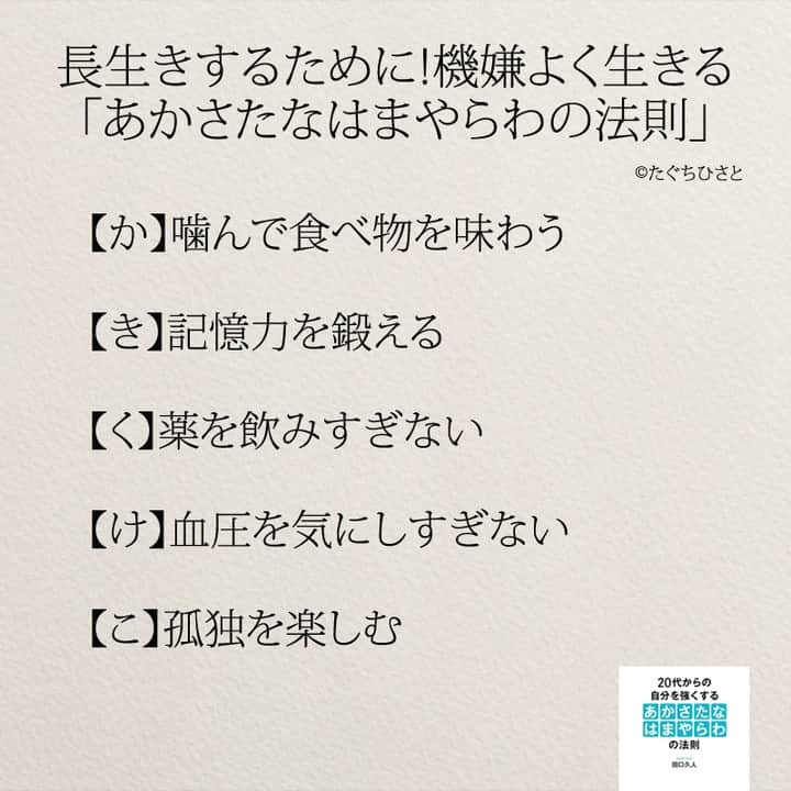 yumekanauさんのインスタグラム写真 - (yumekanauInstagram)「後で見たい方は「保存」を。もっと読みたい方は⇒@yumekanau2 ⋆ ⋆ #日本語 #名言 #エッセイ #日本語勉強 #手書き #일본어 #日文 #studyjapanese  #practicejapanese #心に響く言葉#人生 #生き方 #あかさたなはまやらわの法則  #長生き #長生きしてね🐶 #両親  #機嫌よく #ご機嫌 #老後  #たぐちひさと」4月11日 19時24分 - yumekanau2