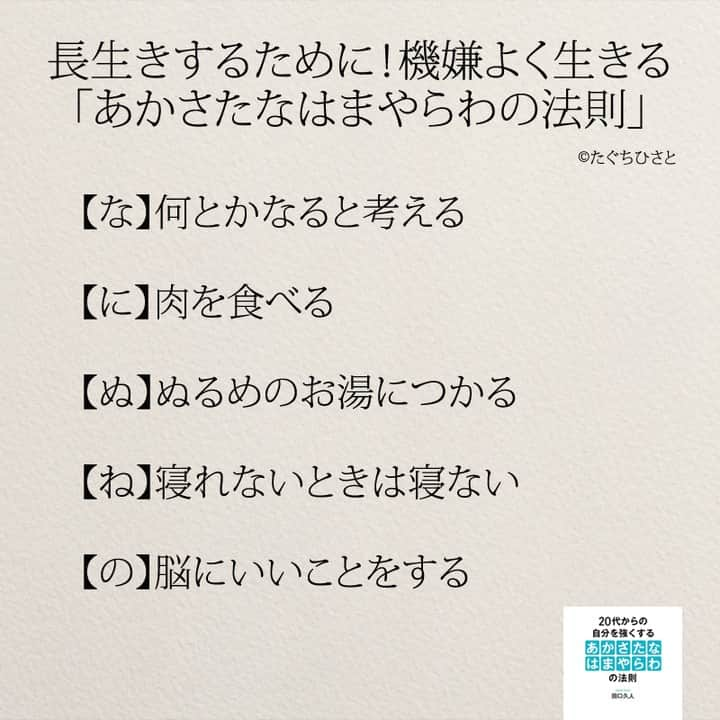 yumekanauさんのインスタグラム写真 - (yumekanauInstagram)「後で見たい方は「保存」を。もっと読みたい方は⇒@yumekanau2 ⋆ ⋆ #日本語 #名言 #エッセイ #日本語勉強 #手書き #일본어 #日文 #studyjapanese  #practicejapanese #心に響く言葉#人生 #生き方 #あかさたなはまやらわの法則  #長生き #長生きしてね🐶 #両親  #機嫌よく #ご機嫌 #老後  #たぐちひさと」4月11日 19時24分 - yumekanau2