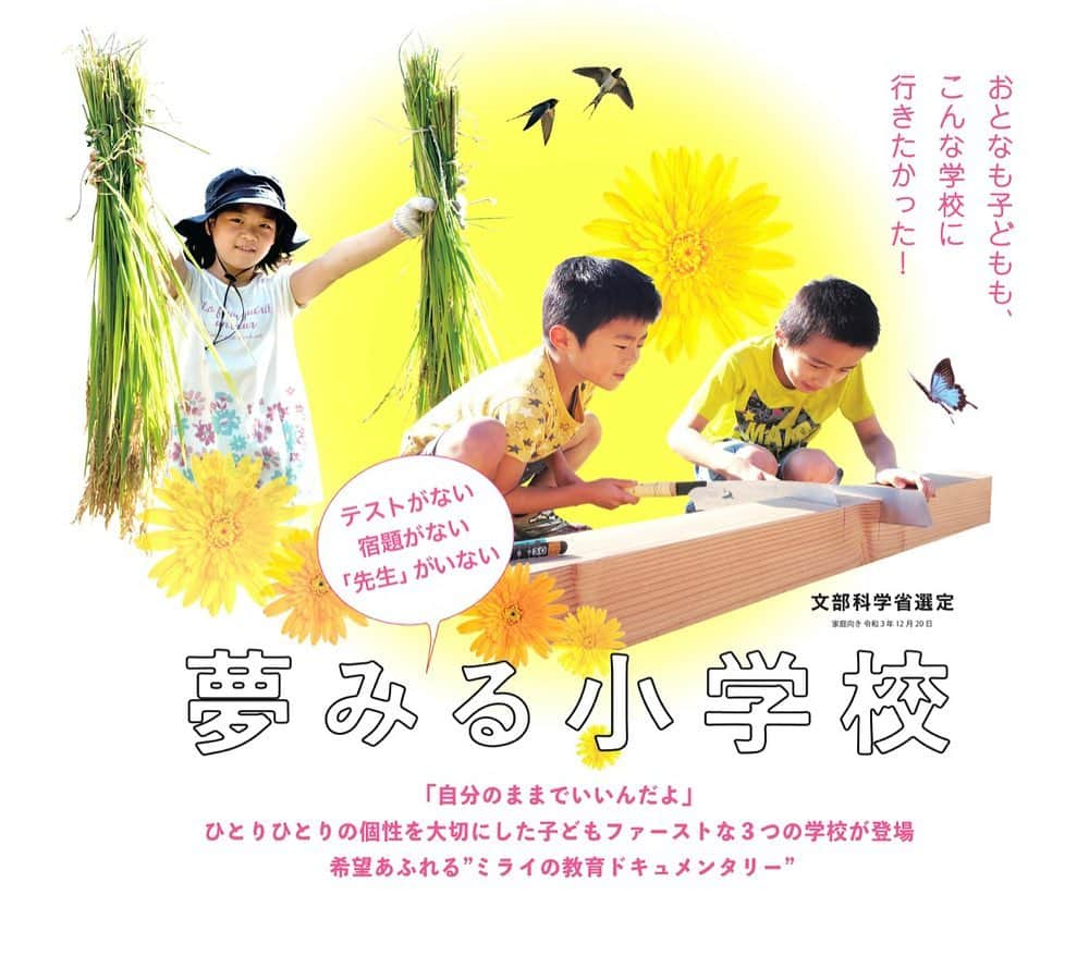 松井絵里奈さんのインスタグラム写真 - (松井絵里奈Instagram)「映画🎞『夢みる小学校』観て来ました。  時間は取り戻せない。 時間はお金に変えられない。 そんな風に思いました。 だからこそ、 時間を大切にし、 自分の気持ちを大切にしたい。  子どもの成長を、大人は愛をもって見守り、自由に無限の可能性を引き出してあげられたら、どれだけ毎日が楽しくてキラキラしたものになるか✨  自由と言っても放任ではなく、 ちゃんと個性を見てあげて、 良さを伸ばしてあげて、 自分の足で立つことを、サポートしてあげる。 どんな時も、1番の味方でいてあげる。  それが、大人の役目なんじゃないかなと。  この夢みる小学校に出てくる大人は、自分らしさがあって自然体でカッコよかった。  映画「夢みる小学校」を教えてくださった @fujiwarahironobu  藤原ひろのぶさんのお話会で 人生において必要な沢山の気付きを頂きました。 ずーっと行きたくて1年越しに行けたお話会♪  そんな、藤原ひろのぶさんのインスタライブを見ていた時に出会った @yoshidada_takashi  吉田田タカシさん(ダダさん) 奈良の生駒市でチロル堂という面白いお店をされていて、 生き方も魅力的で、なんと言うかな…言葉のチョイスにお人柄が出てて色々とお話聞いてみたい‼︎って勝手に思っていたら… インスタライブすることになりましたー♪  ステキな繋がりが繋がりを呼んでカタチになる。  『ビビッときたら即行動』を心がけている最近。 なんかめっちゃ楽しい☺️  2022.04.13 水曜日 19:00〜インスタライブ  お時間ありましたらのぞいてね♪  アーカイブは、ダダさんのInstagramへ😋  #夢みる小学校 #子どもの成長 #子どもから学ぶ #子どもの発想無限大 #こんな小学校あったらいいなを現実に #自然の中で生きる #ありのままに生きる #夢中になれることを探す #正解はない #楽しく生きる #奈良県#生駒市 #松井絵里奈」4月12日 23時59分 - erina74xx