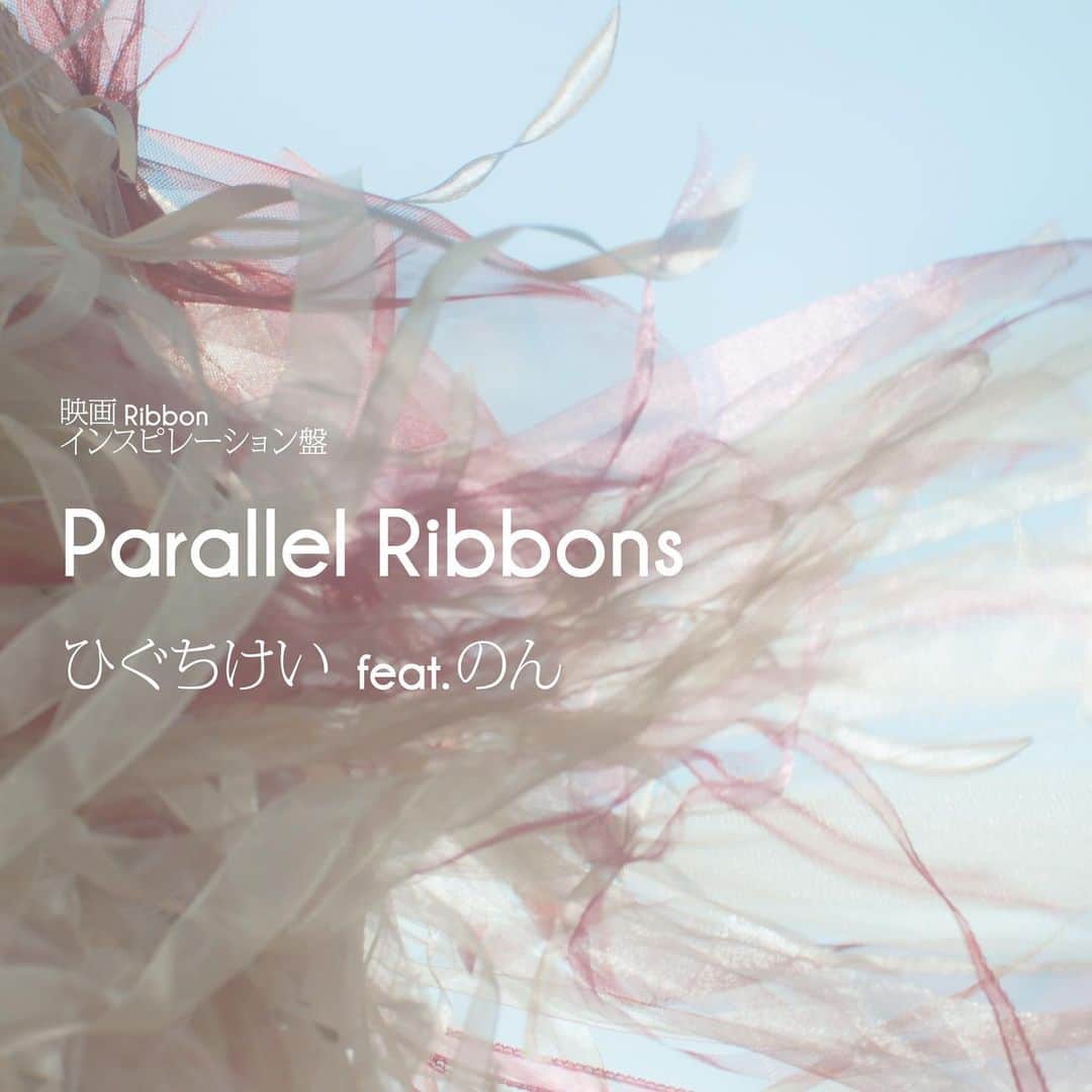 のん（能年玲奈）さんのインスタグラム写真 - (のん（能年玲奈）Instagram)「KAIWA(RE)CORDで、初の他アーティストの音源、「 Parallel Ribbons 」のダウンロード配信が開始しました。 @higuchi_kei の音楽です。 映画Ribbonの劇判で、改めてけいさんって天才…と感動しました。絶対、音楽も作品として残したいと思って、けいさんに持ちかけてインスピレーション盤としてもう一つのRibbonを作りました。 けいさんのつけたタイトル、とっても素敵です。  あたたかい光で照らしてくれる曲たち。 みんな是非聴いて。たくさん聴いて。 どうだったか教えてね。 #ribbon_movie #映画ribbon #映画リボン #Parallel Ribbons」4月14日 20時25分 - non_kamo_ne