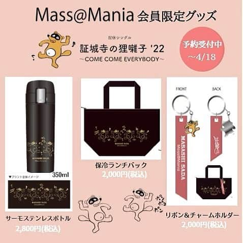 さだまさしさんのインスタグラム写真 - (さだまさしInstagram)「明日４月１８日まで❣️ Ｍass@Ｍania会員限定グッズ  詳しくは 月額制公式会員サイトMass@Mania https://massamania.com/ . #さだまさし #sadamasashi #証城寺の狸囃子22  #カムカムエヴリバディ  #まっさマニア #会員限定 #会員特典」4月17日 13時16分 - sada_masashi