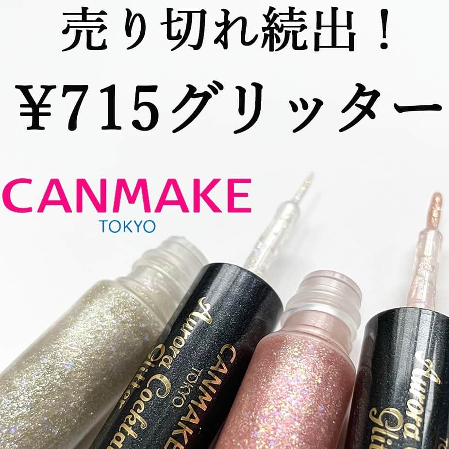 corectyさんのインスタグラム写真 - (corectyInstagram)「【売り切れ続出！¥715グリッター✨】  本日はCANMAKEノオーロラカクテルグリッターを 皆さんにご紹介させて頂きます🍷♡  02モスコミュール 「肌なじみの良いゴールドベース」  03クランベリーサングリア 「血色感を与えるピンクベース」  ラメの粒子サイズを大きくしすぎないことで、 悪目立ちしない絶妙な輝きに💖  ベース液にパールを多めに配合しているため、 サラッと控えめに塗ってもしっかり輝きます🤩  お湯落ちなのもgoodポイント！ ラメが程よい発色なので、ナチュラルのメイクでも 浮かないです❗️  派手すぎないグリッターをお求めの方に とてもおすすめしたいアイテムです☺️ ラメが絶妙に可愛いのです、、🌈  時間が経つとパリパリになってしまうのが 少し気になります☔️  サイズも小さめで持ち運びにも便利です◎  売り切れている店舗も多いみたいです💦  ¥715（税込）  ぜひ参考にしてみてください🌷 ＝＝＝＝＝＝＝＝＝＝＝＝＝＝＝ #CANMAKE#新作コスメ#コスメ#コスメレポ#美容#ドラコス#プチプラコスメ#グリッター#ラメ#アイメイク#涙袋#涙袋メイク#アイメイク#メイク#オーロラカクテルグリッター」4月19日 20時01分 - corecty_net