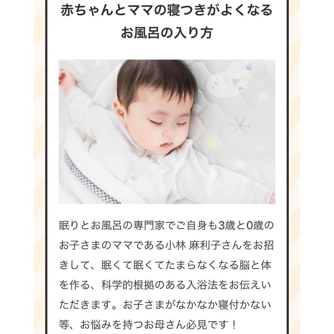 小林麻利子さんのインスタグラム写真 - (小林麻利子Instagram)「先日リアルイベントの講演会で行った、『赤ちゃんとママの寝つきをよくするお風呂の入り方』  今回は、主催者は変わりますが、 東京以外の方でもご参加いただける、オンラインイベントを開催します！  赤ちゃんだけでなく、もう少し大きいお子さんをお持ちのママパパ、妊婦さん、ぜひご参加ください。  理論はもちろんですが少なめに、今回は具体的な入浴法に重点を起き、便利グッズから、お風呂に入る時の親の服装などもご紹介します。  【こんな方にオススメ！】  ✅なかなか子供が寝ない… ✅寝かしつけを短くしたいor無くしたい… ✅これから産まれてくる子供のために勉強したい… ✅子供の睡眠の質をあげたい！ ✅パパママ妊婦さん自身の睡眠の質をあげたい！  ⚠️ベビーバスを使って説明するような、よくある基本的な沐浴方法はお伝えしません。  👶日時👦 4/26（火）14:00〜。 二部に分かれていて、私は前半。 時間が短いので、14時になる少し前から待機していてくださいね！  👶予約👧 URLをストーリーズと、 プロフィールのリンクに貼っておきます。  主催者は、子供の写真を家族間で共有するサービスでお馴染みの ウェルノートさん。 2回目の登壇です！  #ウェルノート  #赤ちゃんのお風呂 #沐浴 #ベビーバス #小林麻利子  #寝つきが悪い  #寝つきが良くなる  #夜泣き対策 #寝かしつけ対策 #寝かしつけ問題 #なかなか寝ない」4月20日 21時03分 - marikokobayashi.sleep