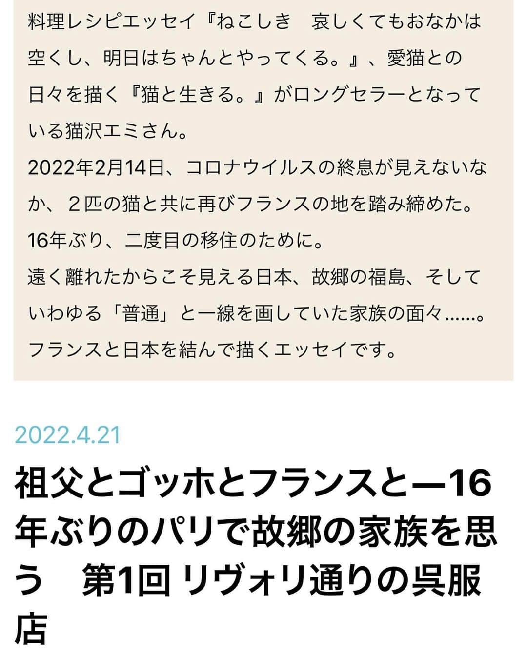 猫沢エミさんのインスタグラム写真 - (猫沢エミInstagram)「4月21日（木）20:30  集英社ノンフィクション編集部発ウェブメディア《よみタイ》https://yomitai.jp  にて、猫沢の新連載「猫沢家の一族」（ハイ、もちろん犬神家、にかけてます😂》がスタートします。今後のupは、毎月第三木曜日20:30。  4月21日（木）連載スタート初回 5月19日（木）2回目 6月16日（木）3回目　……  という具合に続きます。  猫沢のインスタをご覧頂いているみなさんには、もはや馴染み深い #ブラックファミリーヒストリー がついに公式文章化（❓🤣）。  常識破りな一家が繰り広げる人生の悲喜交々が、なぜか〝ふつうの幸せってなぁに？〟〝家族ってなぜこんなにも面倒で逃れられないものなのか？〟っていう普遍的なテーマを浮き彫りにしてくれるはず。  毎月upのお知らせをしていこうかなと思っていますので、読まれた方はぜひこちらに感想を寄せてくださると嬉しいです❣️  #猫沢家の一族　ハッシュタグもご活用ください。  ページイラストは、北村人さん。爆裂猫沢家をどう表現してくださるのか、とても楽しみ。  1回目の主人公は、祖父。（祖父…今後も大活躍の予想😏）写真は結婚式のおすまし顔。ところがどっこい……  どうぞお楽しみに❣️（ストーリーズにリンク貼りました）  #よみタイ　#猫沢家の一族　#ブラックファミリーヒストリー　#猫パリ　#猫沢エミのインターナショナル五十路ライフシフト  #猫沢エミリーパリへ行く　@yomitai_official」4月21日 18時17分 - necozawaemi