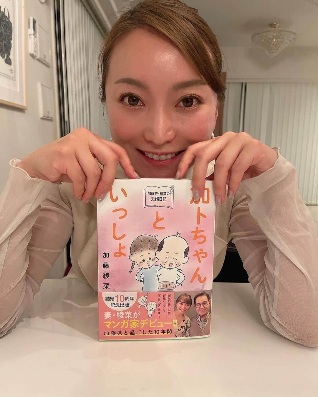 加藤綾菜さんのインスタグラム写真 - (加藤綾菜Instagram)「「加トちゃんといっしょ」がなんと... 🎉🎉重版　決定しました🎉🎉  発売して3週間、重版する日がくるなんて。。。 本当に嬉しいし＆感謝です🙏  加トちゃんと2人でお家でお祝いしました🥂 加トちゃんも凄く喜んでくれていて 良かったねと声をかけてくれて喜んだ私は完全、飲み過ぎた🤣  話は戻して 何げない毎日や・加トちゃんの素顔・ 子供に対する思い・私なりの生き方を本にしてみたものの。。。  本を描くのは初めてでこの本が良いのかどうかもわからず不安な日もありました！🥲  でも、こんなに泣いた本はないというメッセージや沢山のレビューも書いてあり... 本当に沢山の方が手に取ってくれているんだと日々実感して胸がいっぱいです。  まだ読んでない方、是非手に取って頂けたら嬉しいです❤️  #加トちゃんといっしょ #加藤茶 #加藤綾菜 #コミックエッセイ #重版決定」4月22日 11時35分 - katoayana0412