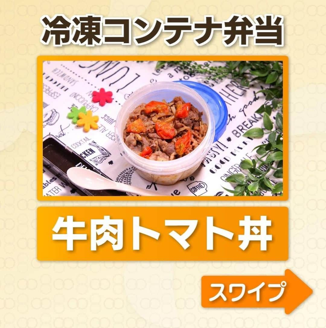 テレビ朝日「グッド！モーニング」さんのインスタグラム写真 - (テレビ朝日「グッド！モーニング」Instagram)「本日の「新井恵理那のあら、いーな！」でご紹介した 冷凍コンテナ弁当レシピの作り方はこちら！  【牛肉トマト丼】 ●冷やごはん　１５０ｇ ●牛切り落とし肉　１００ｇ ●玉ねぎ　１／８個 ●ミニトマト　３個 ●ケチャップ　小さじ２ ●醬油・酒　各小さじ１ ●砂糖　小さじ１／２ ●すりおろし生姜　少々 〈作り方〉 ① 冷やごはんをふたがしっかり閉まるタイプのコンテナに入れる ② 玉ねぎを薄切りにしてボウルに入れる ③ ②に牛肉と、 ケチャップ・醬油・酒・砂糖・すりおろし生姜を加えて混ぜ合わせ、①の上にのせる ④半分に切ったミニトマトをのせて完成！  あとは冷凍しておくだけ！  〈食べ方〉 電子レンジで６００Ｗ８分加熱し 具材部分を軽く混ぜ、 20分ほど冷ましたらそのまま お弁当として持って行けます  真夏以外は、保冷バックに保冷剤と一緒に入れれば、冷凍のまま持って行ってもOK！  ぜひお試しください！  #グッドモーニング #あらいーな #新井恵理那 #ろこさん #コンテナごはん #コンテナ #お弁当」4月25日 6時16分 - good_morning_ex