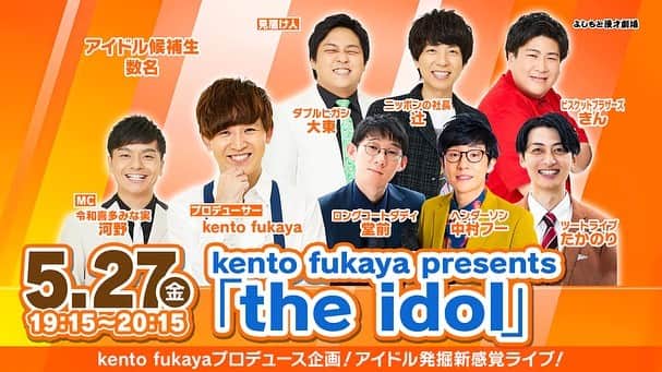 kento fukayaさんのインスタグラム写真 - (kento fukayaInstagram)「【the  idol予告】 the idol予告動画です！ 最強で最恐のアイドルグループを目指します！撮影期間は9ヶ月の超大作。 5月1日から全12話で僕のYouTubeに載せ5月27日に舞台でデビュー曲発表します。 謎シンデレラストーリーをお楽しみに！YouTube登録よろしく！  #theidol #拡散希望」4月29日 21時56分 - kento1989