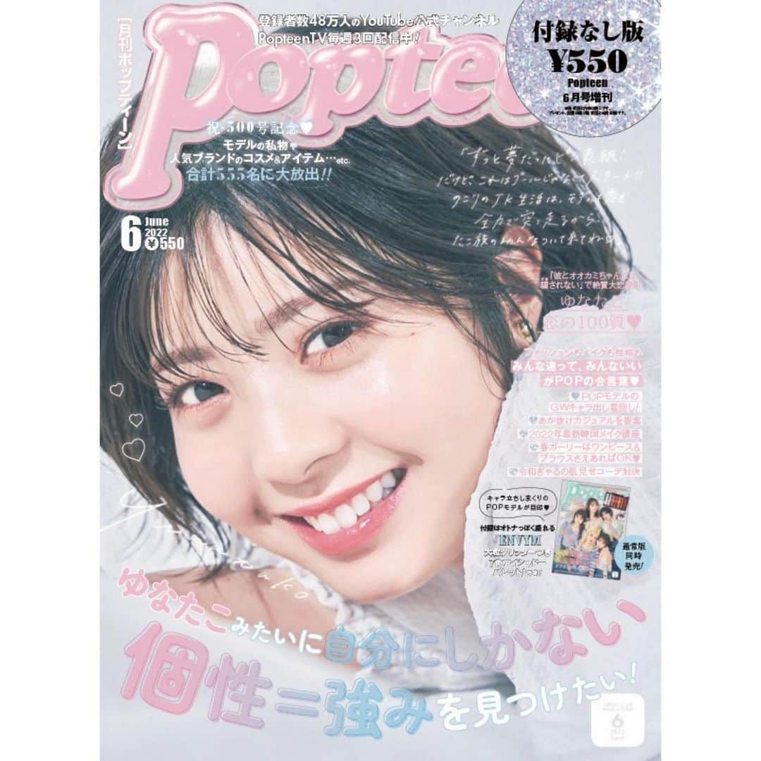 ゆなさんのインスタグラム写真 - (ゆなInstagram)「Popteen 6月号発売です🌈✨ 本当に本当にありがとう。🙏」4月30日 0時00分 - _yunachannel