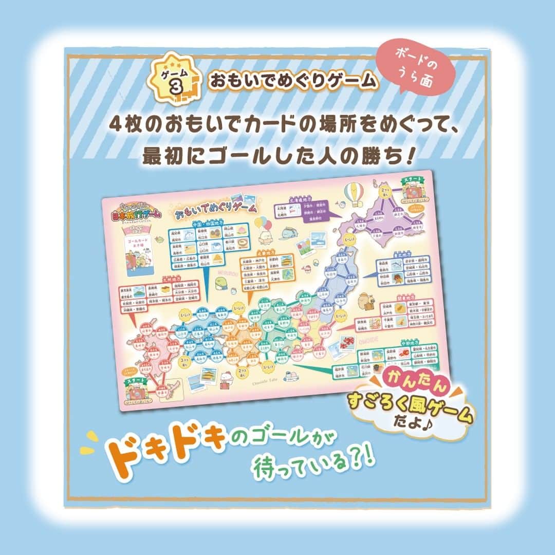 アクアビーズ公式さんのインスタグラム写真 - (アクアビーズ公式Instagram)「お休みの日にボードゲームを楽しみませんか😊？  「すみっコぐらし 日本旅行ゲーム おへやのすみでたびきぶん」がおすすめです✨ すみっコたちといっしょに日本全国を旅しよう！ 日本中をまわって、いろいろな"おもいでカード"を集めるボードゲームです。 すみっコのフィギュア５体付きで、5人まで遊べるよ！  みなさんぜひ遊んでくださいね♪  #すみっコぐらし #すみっコ #sumikkogurashi #sumikko #しろくま #ねこ #ぺんぎん #とかげ #とんかつ  #日本旅行ゲーム #アナログゲーム #おうち時間 #おうち遊び #エポック社」5月2日 18時00分 - epoch1958_jp