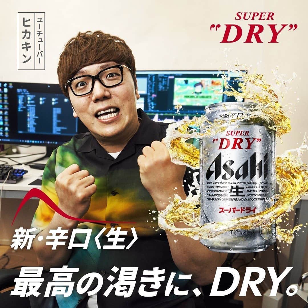 HIKAKINさんのインスタグラム写真 - (HIKAKINInstagram)「㊗️アサヒスーパードライのテレビCM決まりました😎🎉🍺並びがヤバすぎる🥹✨本日5/2からテレビCM流れてるのと、街中やビール売り場にも看板とかでヒカキン現れてるので、見たら教えて🤣👍」5月2日 18時07分 - hikakin