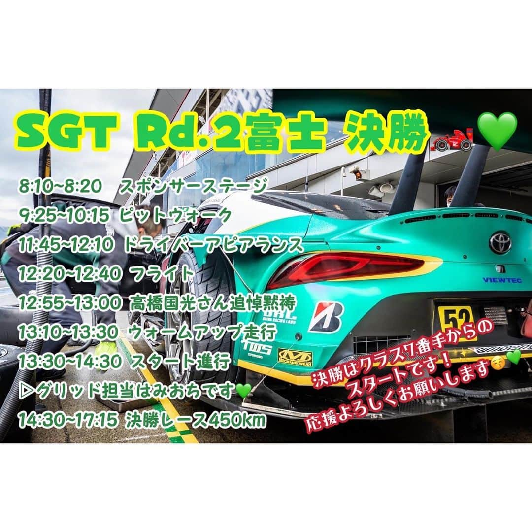 有栖未桜さんのインスタグラム写真 - (有栖未桜Instagram)「SGT Rd.2富士 予選日🏎🏁 ⁡ 埼玉トヨペットGreenBraveは Q1で菅波選手がB組3番手通過  Q2で川合選手が7番手と いい結果で予選を終えることができました🥺✨ 明日の決勝レースは7番手のスタートということで 上位は十分狙える位置となってます！！！！🔥 ⁡ 明日の決勝レースも このままいい結果を残せるよう 引き続き熱い応援の程 よろしくお願いします💚💚  (もう待ち遠しいね。。🥺💦) (早く明日になって。。🥺🥺笑) ⁡ ⁡ 明日のスタート進行はみおちがグリッド担当なので 勝利の女神になれるよう 精一杯努めてまいりますっ！！(ง •̀_•́)ง✨ ⁡ ⁡ 今日はだいぶ寒かったので 現地のみんなは風邪ひかないように気をつけてね🥺 明日は少し暖かくなるみたい…？ ⁡ ⁡ それでは明日のレースも 存分に楽しみましょう"((∩´︶`∩))"💚 ⁡ ⁡ #埼玉トヨペットgreenbrave #greenbrave #supergt #富士スピードウェイ #埼玉トヨペットサポーターズ2022 #レースクイーン #rq #コスプレイヤー #ポートレートモデル #有栖未桜 #みおるー沼 #followme」5月3日 18時38分 - miiion_official