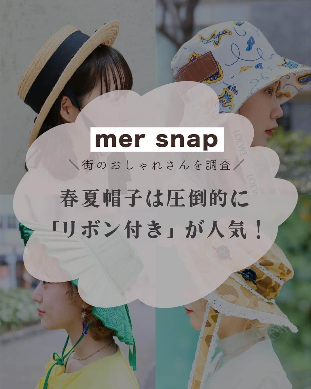 merさんのインスタグラム写真 - (merInstagram)「街のオシャレさんSNAP👗✨  今季も帽子は 「リボン付き」が人気みたい😘  麦わらからバケットハット 大人気のあの帽子まで 詳しくはmerwebへ💓」5月6日 18時48分 - merweb_official