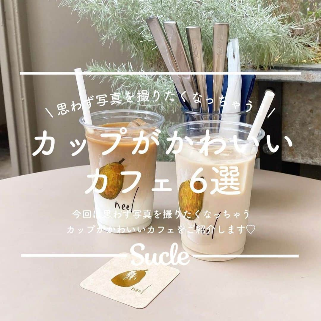 SUCLEさんのインスタグラム写真 - (SUCLEInstagram)「#カップがかわいいカフェ 6選  今回はついつい写真を撮りたくなっちゃう カップがかわいいカフェをご紹介しますᐝ ぜひぜひチェックしてみてくださいね☕️  表紙 @0702_h  01. #KEOkeo. @xxayapink @kana_156  02. #littlecloudcoffee @8apillon_ @___na__mi @_y.n._.g  03. #MrBakeman @pon_k17 @senaaaa0309  04. #THELATTETOKYO @s__02__h @ka.2.00 @__gaomu  05. #neel @0702_h @yu_ii__7   06. #caf @tomo_1999_11 @takayuu_1020  🧸❣️🧸❣️🧸 SucleではTikTokやYouTubeも更新中！ インスタには載せていない動画もオリジナルで制作しています🥣ᐝ プロフィールのリンクからぜひチェックしてみてくださいね👀💞  #カフェ#都内カフェ#カフェ巡り#カフェ部#表参道カフェ#世田谷カフェ#渋谷カフェ#墨田カフェ」5月6日 20時58分 - sucle_