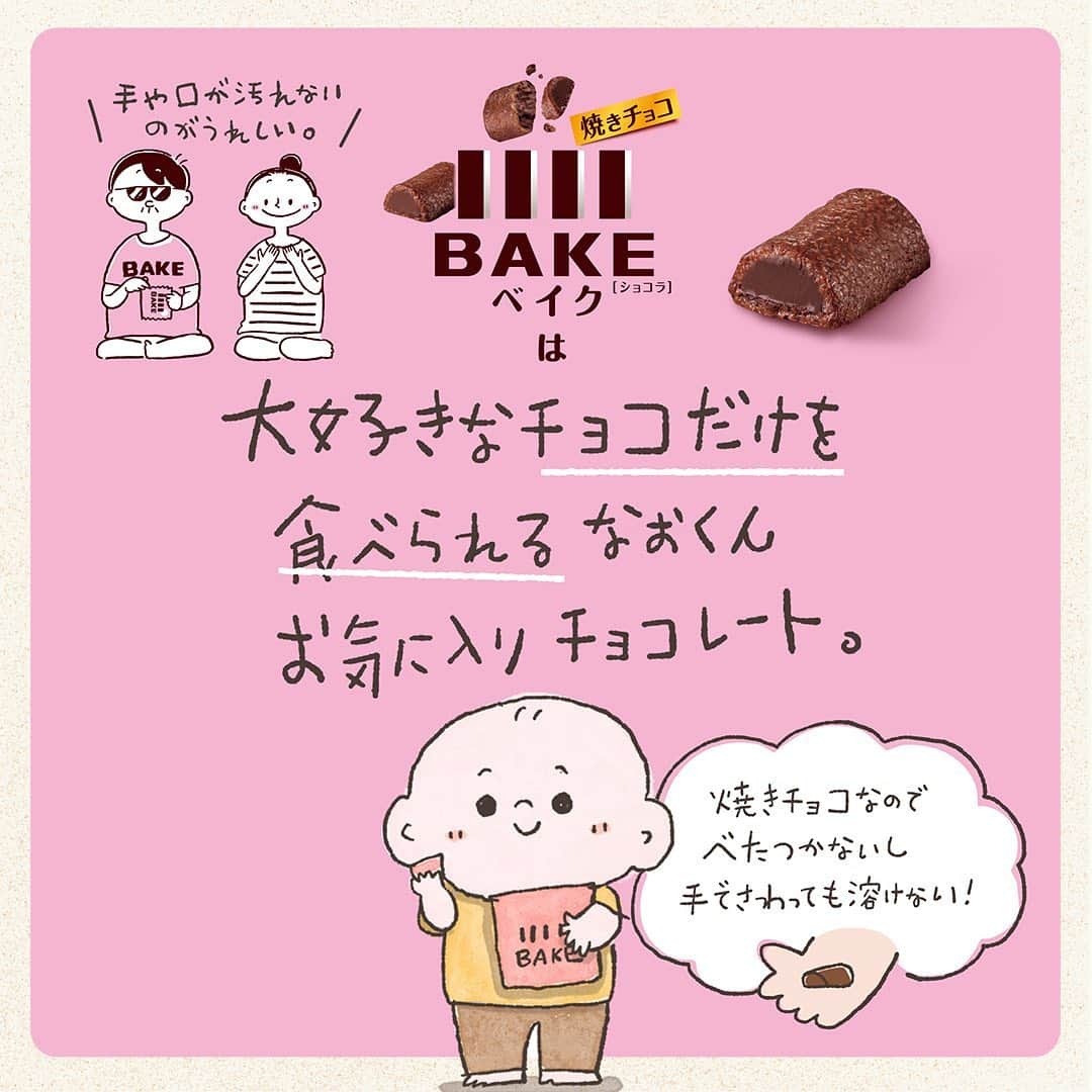 つむぱぱさんのインスタグラム写真 - (つむぱぱInstagram)「中のチョコだけ食べたい派のお子さまに。 BAKE、きっと気に入ると思います。 ・ 暑くなってきたので、これからの季節は真夏でも溶けない BAKE だと、パパやママ も安心して与えられます。 ・ 購入キャンペーンもやっていますので、ぜひご参加いただけるとうれしいです。 ・ #BAKE #ベイク #焼きチョコ #森永製菓 #子育て世代のチョコへリニューアル #PR」5月9日 18時02分 - tsumugitopan