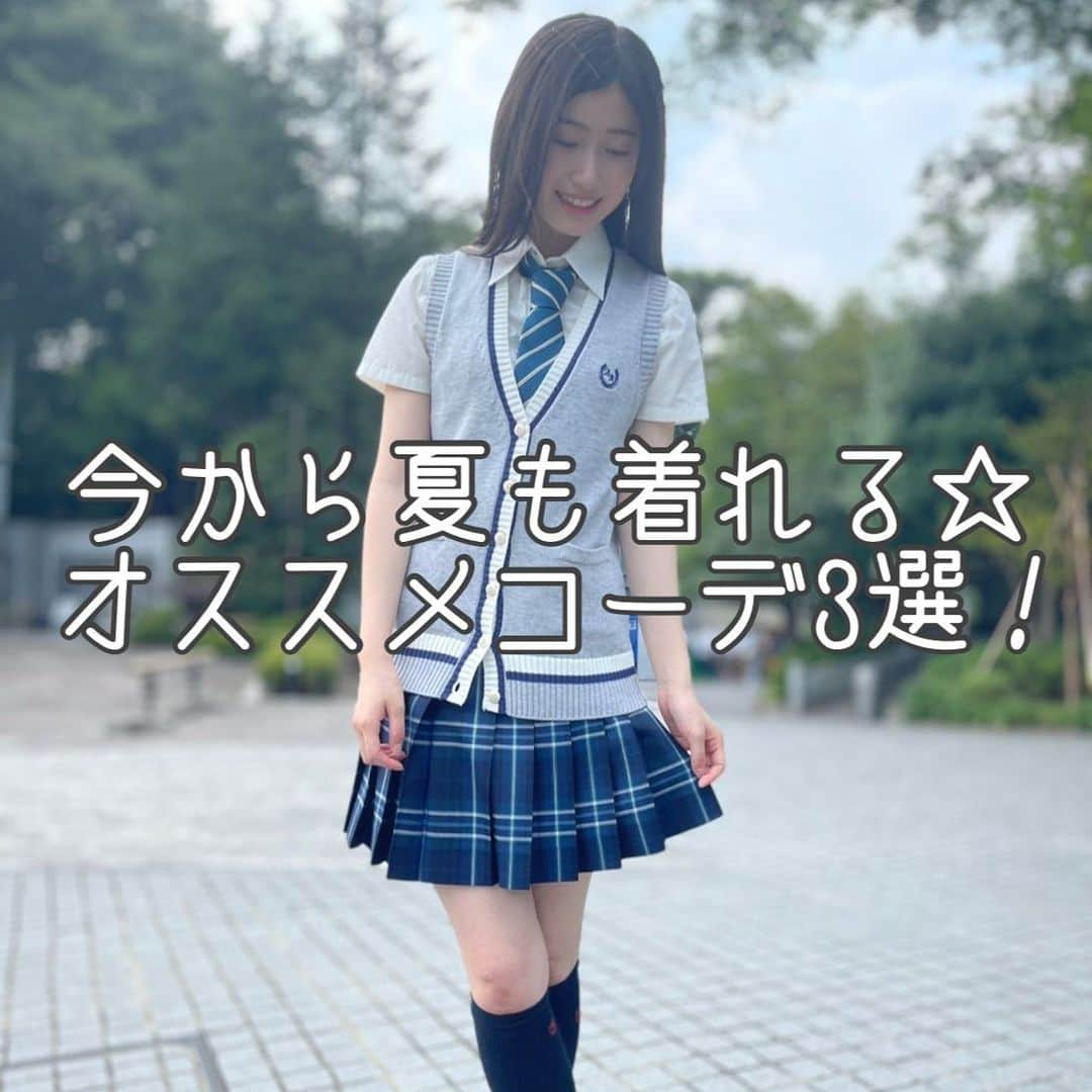 制服専門店CONOMiさんのインスタグラム写真 - (制服専門店CONOMiInstagram)「【原宿店】今から夏も着れる☆ オススメコーデ3選! 商品は画像タップで購入できます🙆🏼‍♀️ @anjouyuna0101  .  #conomi #制服 #制服ディズニー #制服ユニバ #なんちゃって制服 #制服アレンジ #制服プリ #制服コーデ #女子高生 #jkブランド #fjk #sjk #ljk #jkの日常 #jkの素敵な思い出 #春からjk #オシャレさんと繋がりたい #ポートレート撮影 #えもい #アオハル #青春フォトグラフ #青春は戻らないらしい #ootd #fashion #cute #instagood #instalike  #安城夢那  #山川ひろみ  #オススメコーデ」5月10日 17時16分 - conomi_official