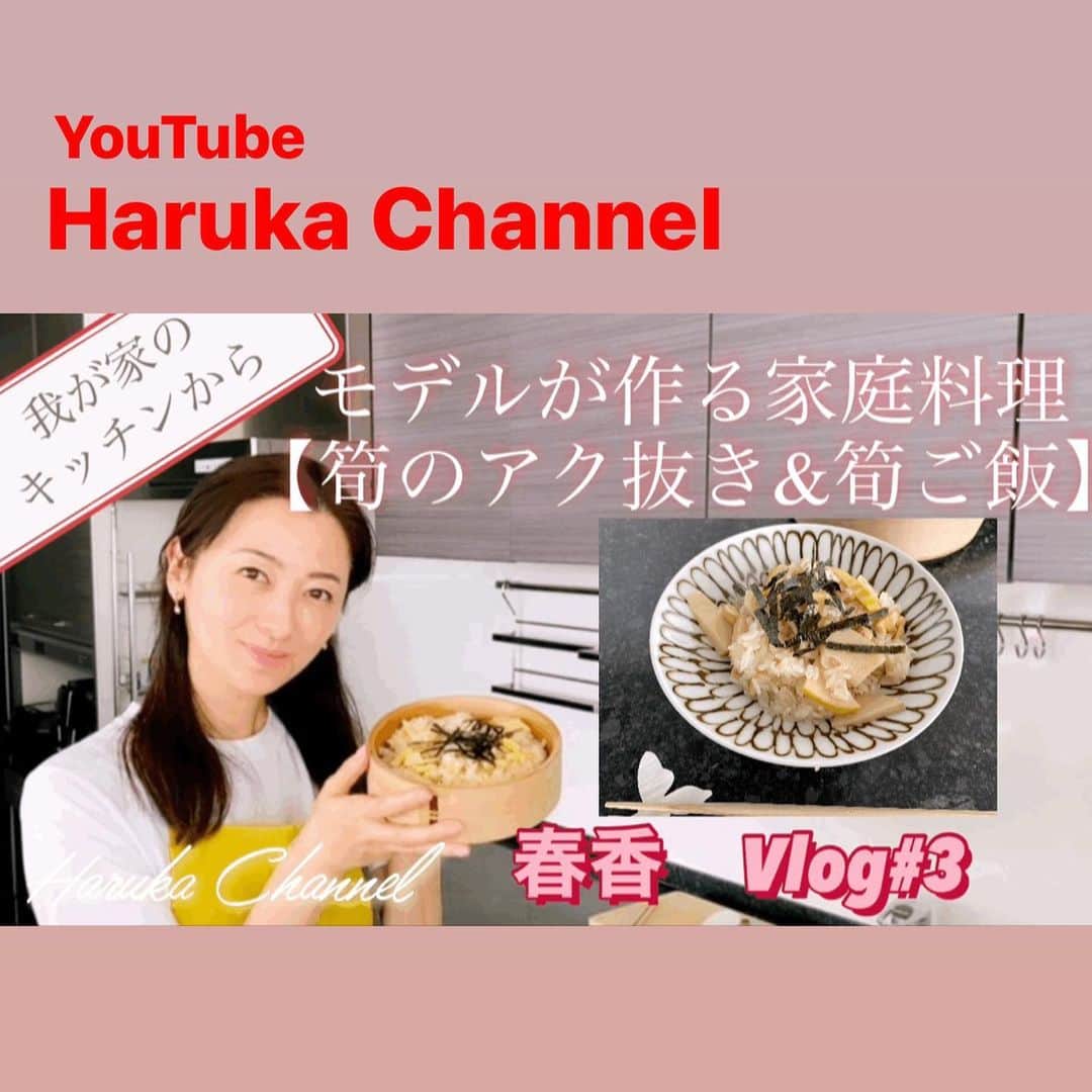 春香さんのインスタグラム写真 - (春香Instagram)「本日5/10 YouTube動画公開しました。  【Haruka’s Kitchen】 Vlog3 モデルが作る家庭料理 「筍のアク抜き&筍ご飯」 自宅キッチンからお届けします！  https://youtu.be/5M6uKR9KtZI （プロフィールにリンクあります）  ゴールデンウィークに友人から旬の筍が届き、急遽、思い立ってYouTube動画を撮影してみました。 撮影したものの、急いで編集、公開しないと筍の旬が終わってしまうと慌てて作業しました😅  このvlog#3 は急遽ともあって、完全なる自作自演。観て下さる方々を思い浮かべながら録画してます😉 仕事柄、カメラに映ること、話すこと、ナレーション入れは拙いながらもなんとかなり、料理は家庭料理なのでいつも通りに作業すれば良いので大丈夫なのですが、唯一、カメラワークがやっぱり苦手です😂  初の料理動画はiPhoneを駆使しての撮影。カメラ位置には本当に苦戦しました。料理動画のカメラ位置は、俯瞰、前から、作業側から、斜めなど、色々ありすぎてどれが見やすいのやら‥。 結果、無駄に二の腕が映り込んでしまったり。長袖を着れば良かったです。 聴きやすい音量も難しいです。 撮影中のクライマックスで来客があったりと何か起こるものです。  どうか温かい目で見守って頂けましたら幸いです😌 宜しかったらご覧下さいね！  #筍ご飯#筍#旬の食材#旬の食材レシピ #YouTube#youtubechannel #動画撮影#自宅#春香#haruka#モデル#model#fashionmodel#春香チャンネル#harukachannel#料理動画#料理撮影#家庭料理#おふくろの味 #vlog#vlogs#料理#チャンネル登録お願いします」5月10日 20時14分 - haruka__official