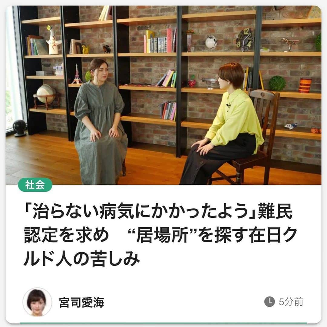 宮司愛海さんのインスタグラム写真 - (宮司愛海Instagram)「難民申請をしながら日本に住むクルド人を主題にしたフィクション映画「マイスモールランド」。 原作、脚本、監督を担当した川和田恵真さんにインタビューさせてもらい、記事を書きました。 実は学生時代、すこしの間同じサークルで過ごした川和田さん。 一人でも多くの人にこの映画を観てもらい、何かを感じ、考えてみてもらいたい。そんな気持ちで書いた記事です。前後編あります。プライムオンラインからぜひ読んでみてください！  https://www.fnn.jp/articles/-/357076」5月11日 18時34分 - manami_miyaji