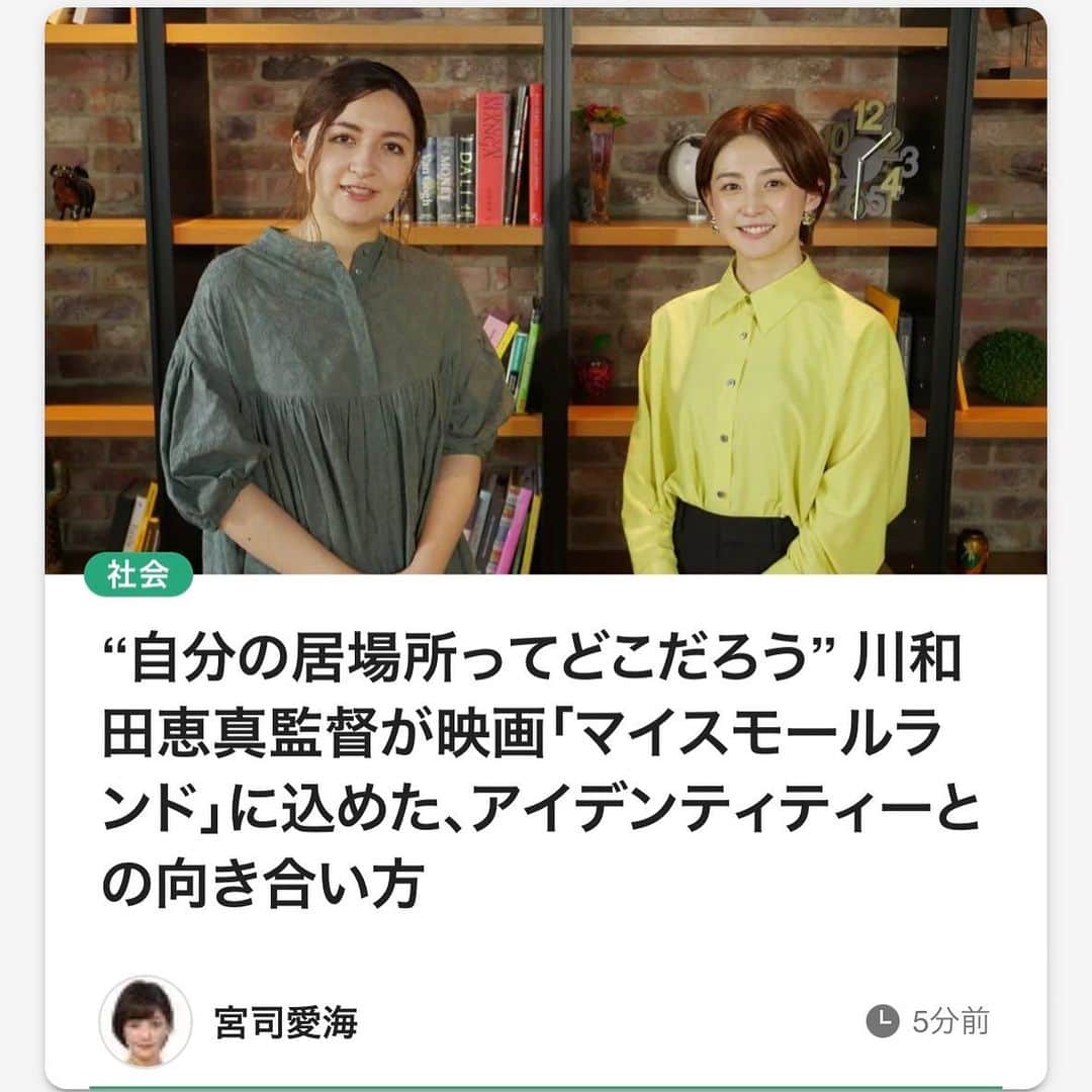 宮司愛海さんのインスタグラム写真 - (宮司愛海Instagram)「難民申請をしながら日本に住むクルド人を主題にしたフィクション映画「マイスモールランド」。 原作、脚本、監督を担当した川和田恵真さんにインタビューさせてもらい、記事を書きました。 実は学生時代、すこしの間同じサークルで過ごした川和田さん。 一人でも多くの人にこの映画を観てもらい、何かを感じ、考えてみてもらいたい。そんな気持ちで書いた記事です。前後編あります。プライムオンラインからぜひ読んでみてください！  https://www.fnn.jp/articles/-/357076」5月11日 18時34分 - manami_miyaji