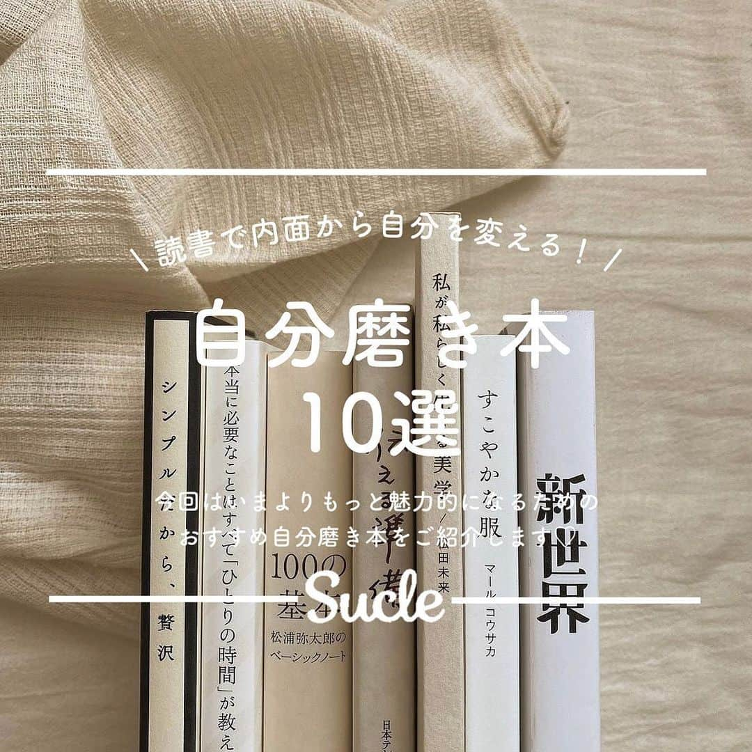 SUCLEさんのインスタグラム写真 - (SUCLEInstagram)「#自分磨き本 10選  今回は内面から自分を変える 自分磨き本をご紹介しますᐝ ぜひチェックしてみてくださいね📖  表紙/2枚目 @11sumii  01. #シンプルだから贅沢 @11sumii  02. #がんばらないことをがんばるって決めた @kfromtokyo  03. #いつか別れるでもそれは今日ではない @rirry_71  04. #じゃない幸せ @rirry_71  05. #泣きたくなったあなたへ @kfromtokyo  06. #自分を変える習慣力 @____________miki  07. #試着室で思い出したら本気の恋だと思う @mayuppi30  08. #思い出が消えないうちに @kinomigirl  09. #そのままでいい @rk__sleep  10. #神さまを待っている @kinomigirl  🧸❣️🧸❣️🧸 SucleではTikTokやYouTubeも更新中！ インスタには載せていない動画もオリジナルで制作しています🥣ᐝ プロフィールのリンクからぜひチェックしてみてくださいね👀💞  #読書 #読書記録 #本が好き#本紹介#おすすめ本紹介 #読書好きな人と繋がりたい #本スタグラム #おうち時間 #読書 #おすすめ本」5月12日 20時58分 - sucle_