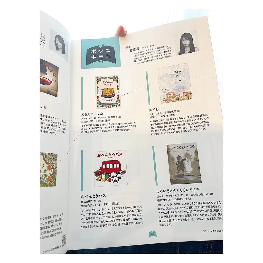 三倉佳奈さんのインスタグラム写真 - (三倉佳奈Instagram)「「こどものための100冊」2022プロジェクトに参加させていただいています✨ ボクニキミニというカタログが届きました☺︎  こどもたちに読んでもらいたいおすすめの絵本を紹介。 全国の本屋さんでこの100冊が並べられたり、本屋さん図書館幼稚園などでカタログが配布されているようです✨  お勧め絵本があり過ぎて絞るのめちゃくちゃ悩みました😭 まだまだ紹介したい本が沢山‼︎  素敵な100冊が掲載されています。是非絵本選びの参考にしてみてくださいね🍀  https://kidsbooks.jp/  #絵本 #こどものための100冊 #おへそのあな #長谷川義史 さん #いつもいっしょに #こんのひとみ さん #いもとようこ さん #アイスクリームおうこく #ナカオマサトシ さん #イヌイマサノリ さん #チリとチリリ #どいかや さん @kidsbooks100」5月14日 18時48分 - kana_mikura0223